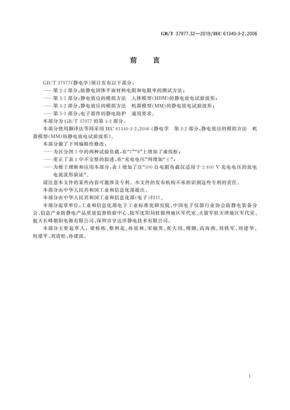 GB/T 37977.32-2019 静电学　第3-2部分：静电效应的模拟方法　机器模型(MM)的静电放电试验波形