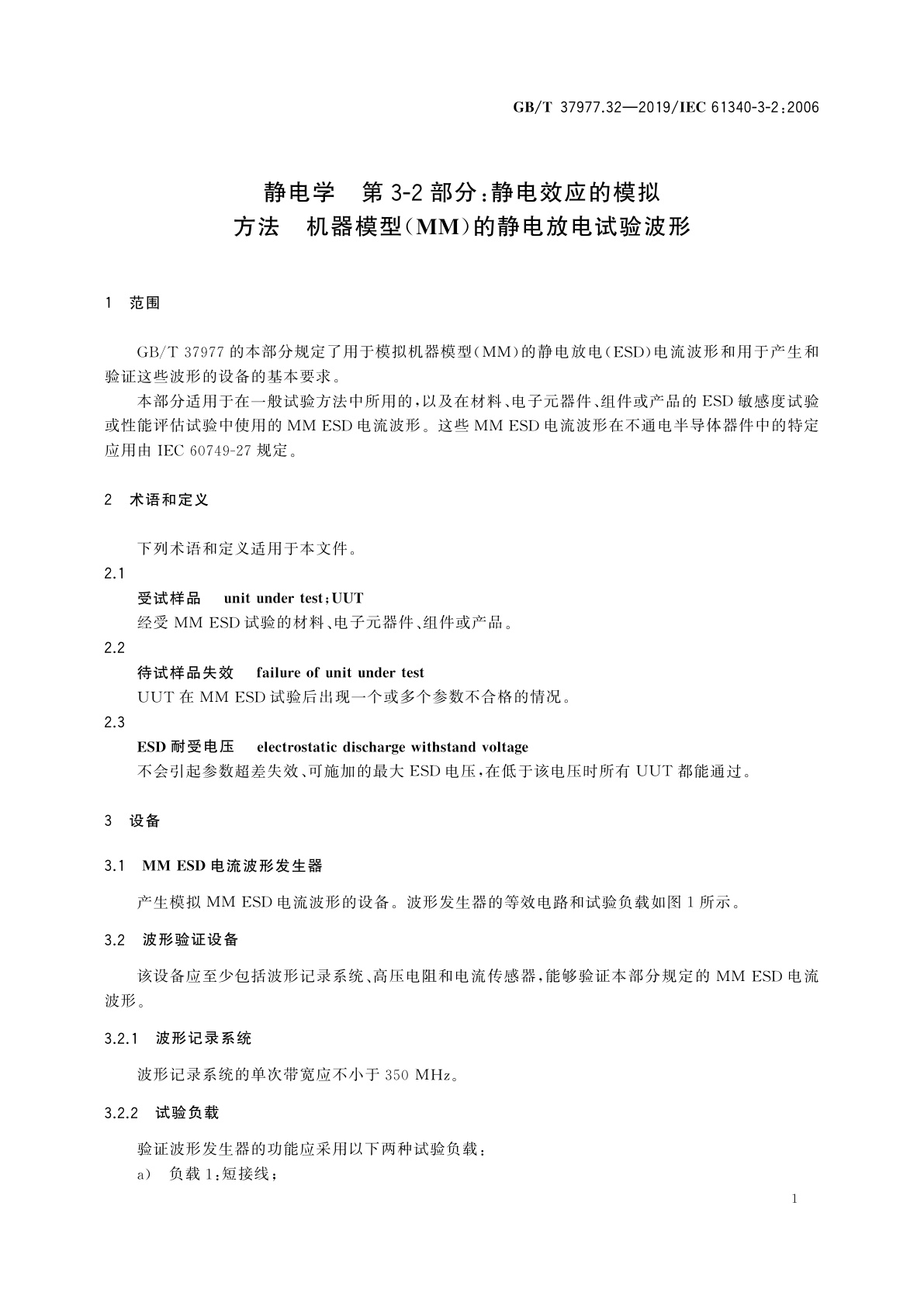 GB/T 37977.32-2019 静电学　第3-2部分：静电效应的模拟方法　机器模型(MM)的静电放电试验波形