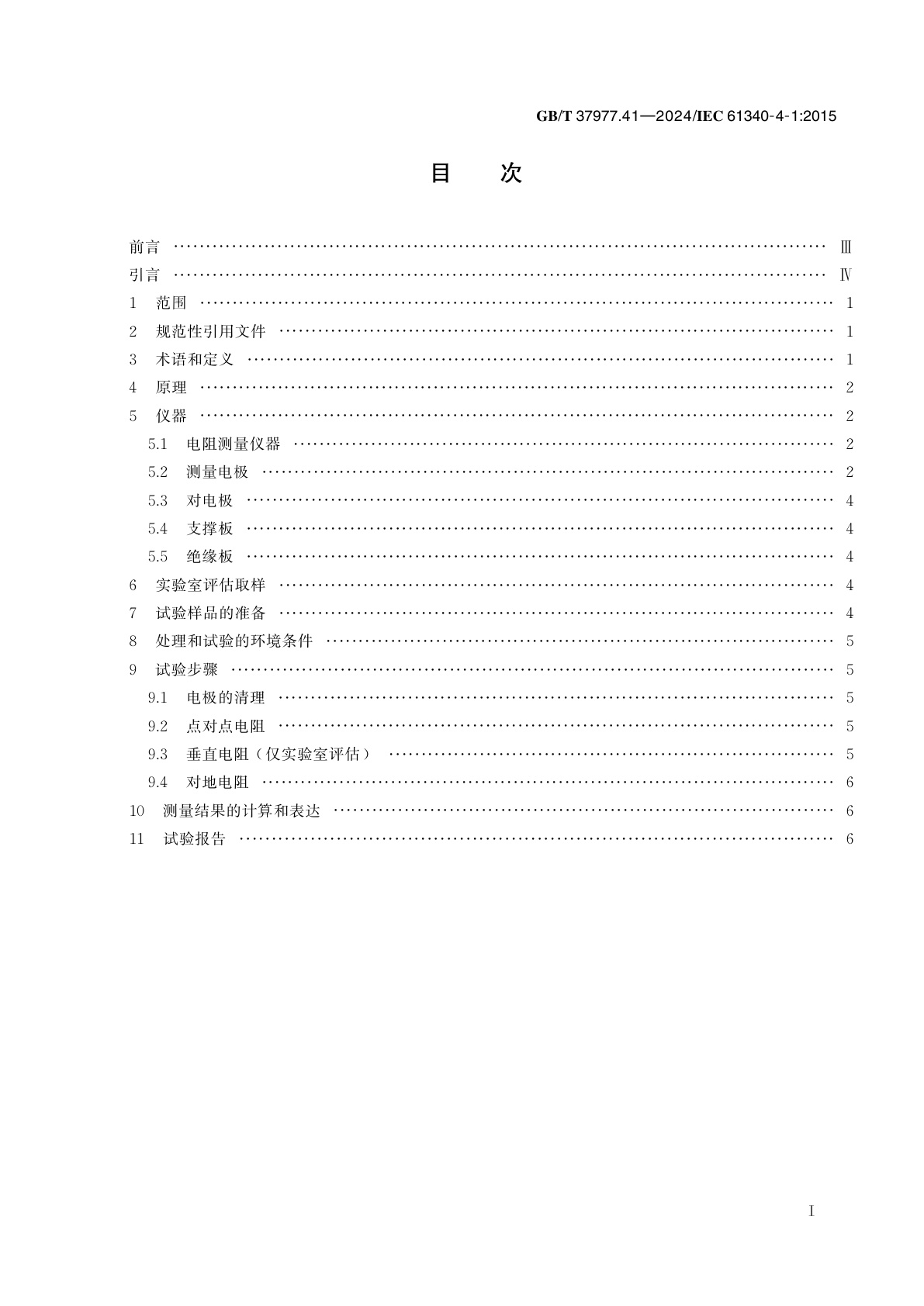 GB/T 37977.41-2024 静电学　第4-1部分：特定应用中的标准试验方法　地板覆盖层和装配地板的电阻