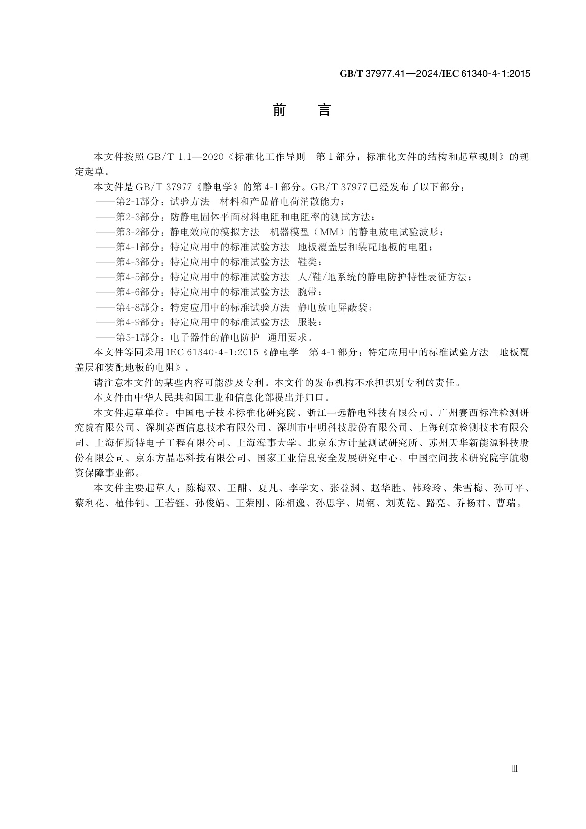 GB/T 37977.41-2024 静电学　第4-1部分：特定应用中的标准试验方法　地板覆盖层和装配地板的电阻