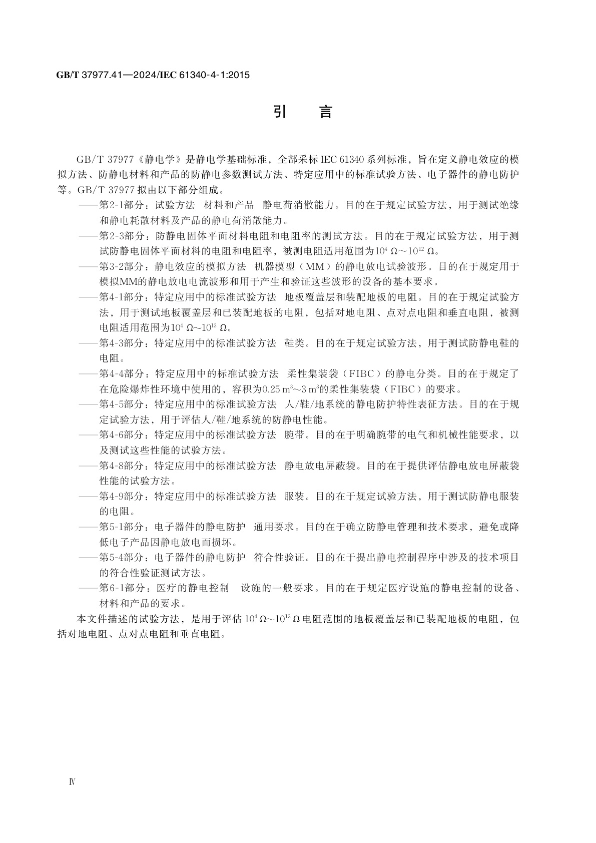 GB/T 37977.41-2024 静电学　第4-1部分：特定应用中的标准试验方法　地板覆盖层和装配地板的电阻