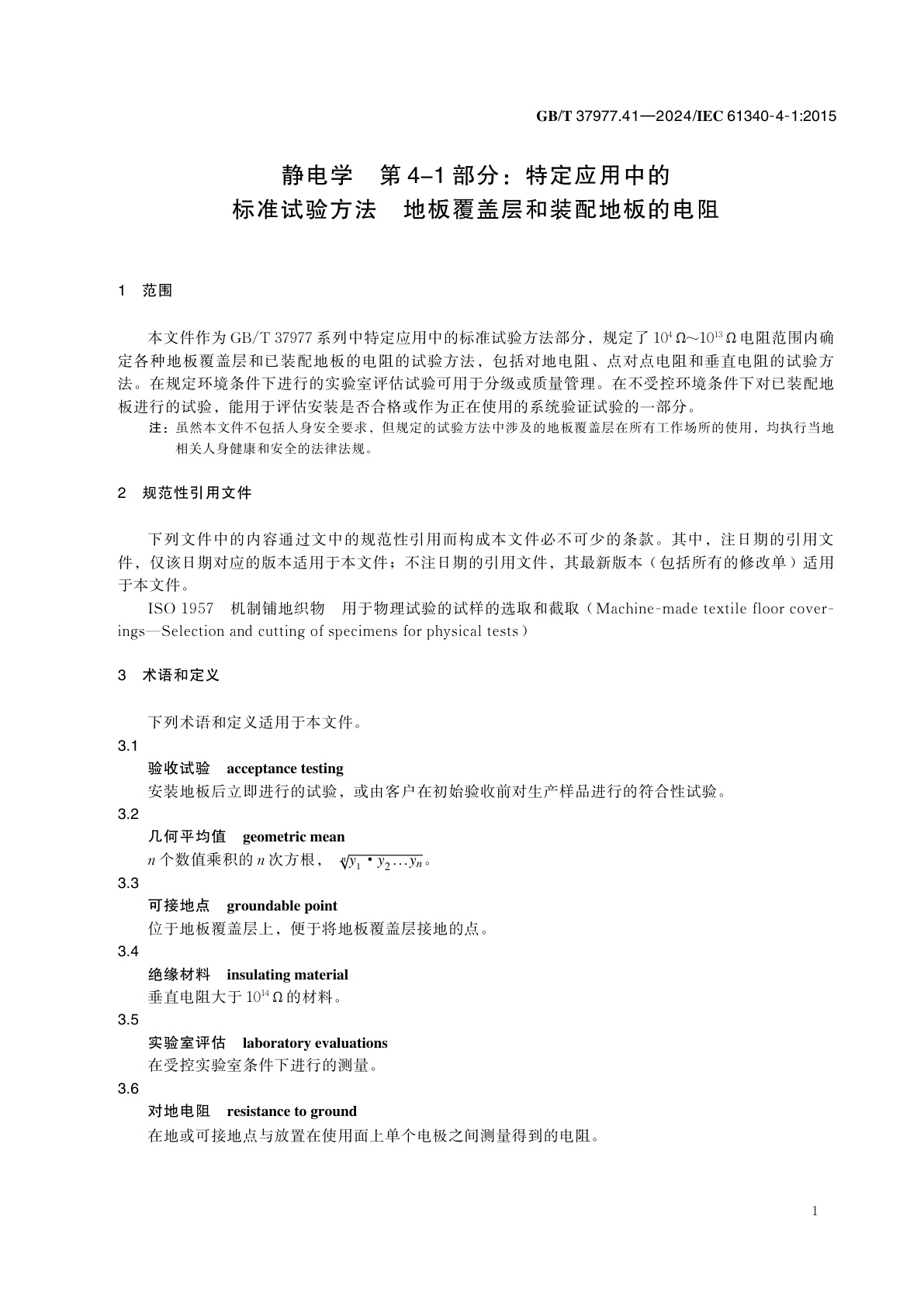 GB/T 37977.41-2024 静电学　第4-1部分：特定应用中的标准试验方法　地板覆盖层和装配地板的电阻