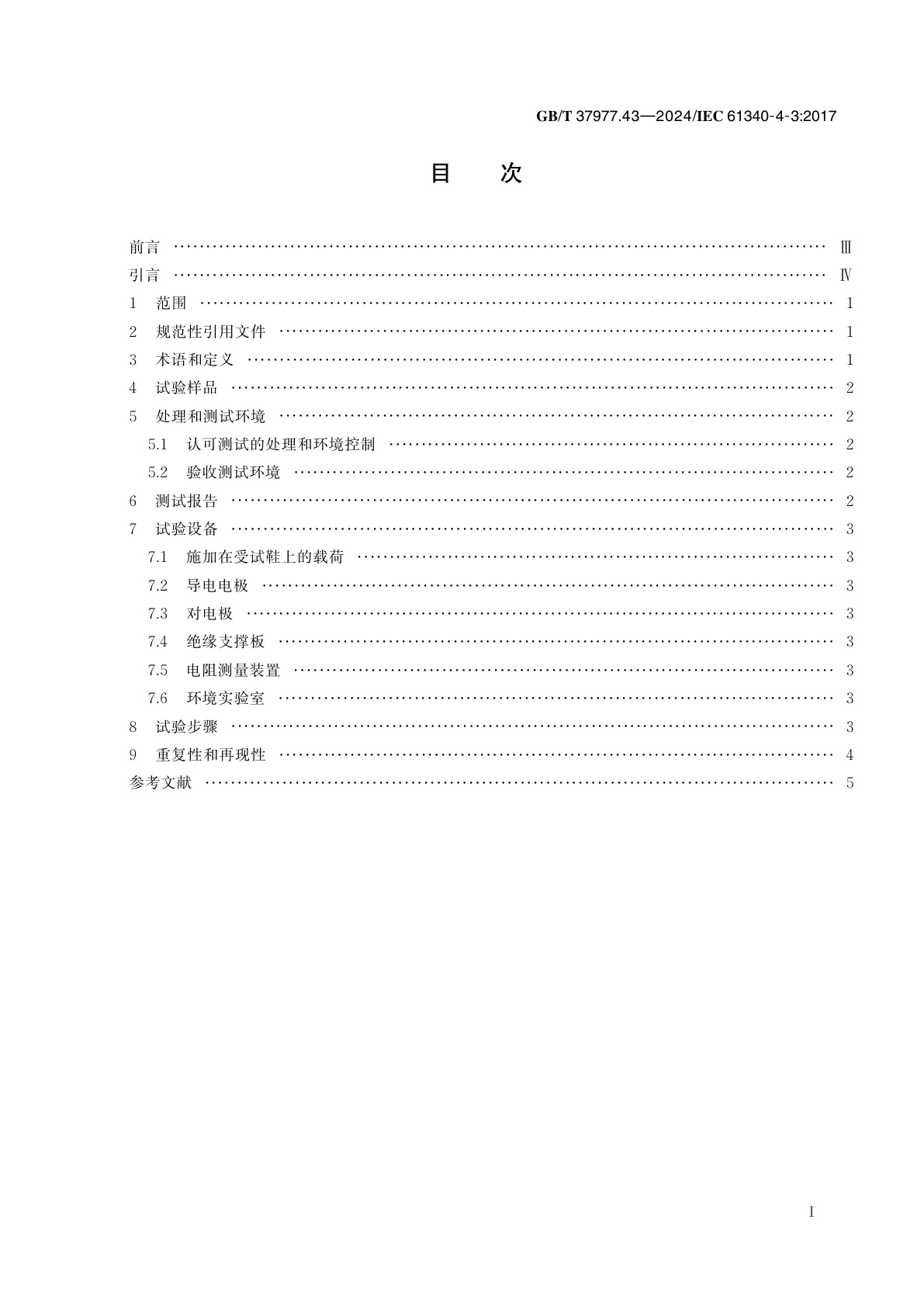 GB/T 37977.43-2024 静电学　第4-3部分：特定应用中的标准试验方法　鞋类