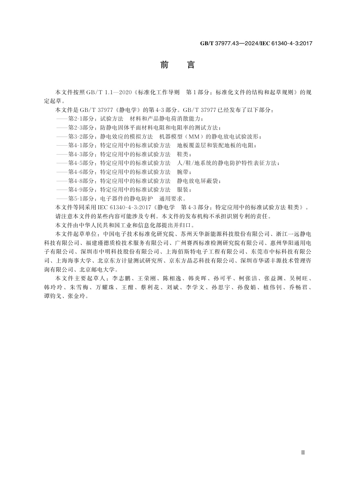 GB/T 37977.43-2024 静电学　第4-3部分：特定应用中的标准试验方法　鞋类