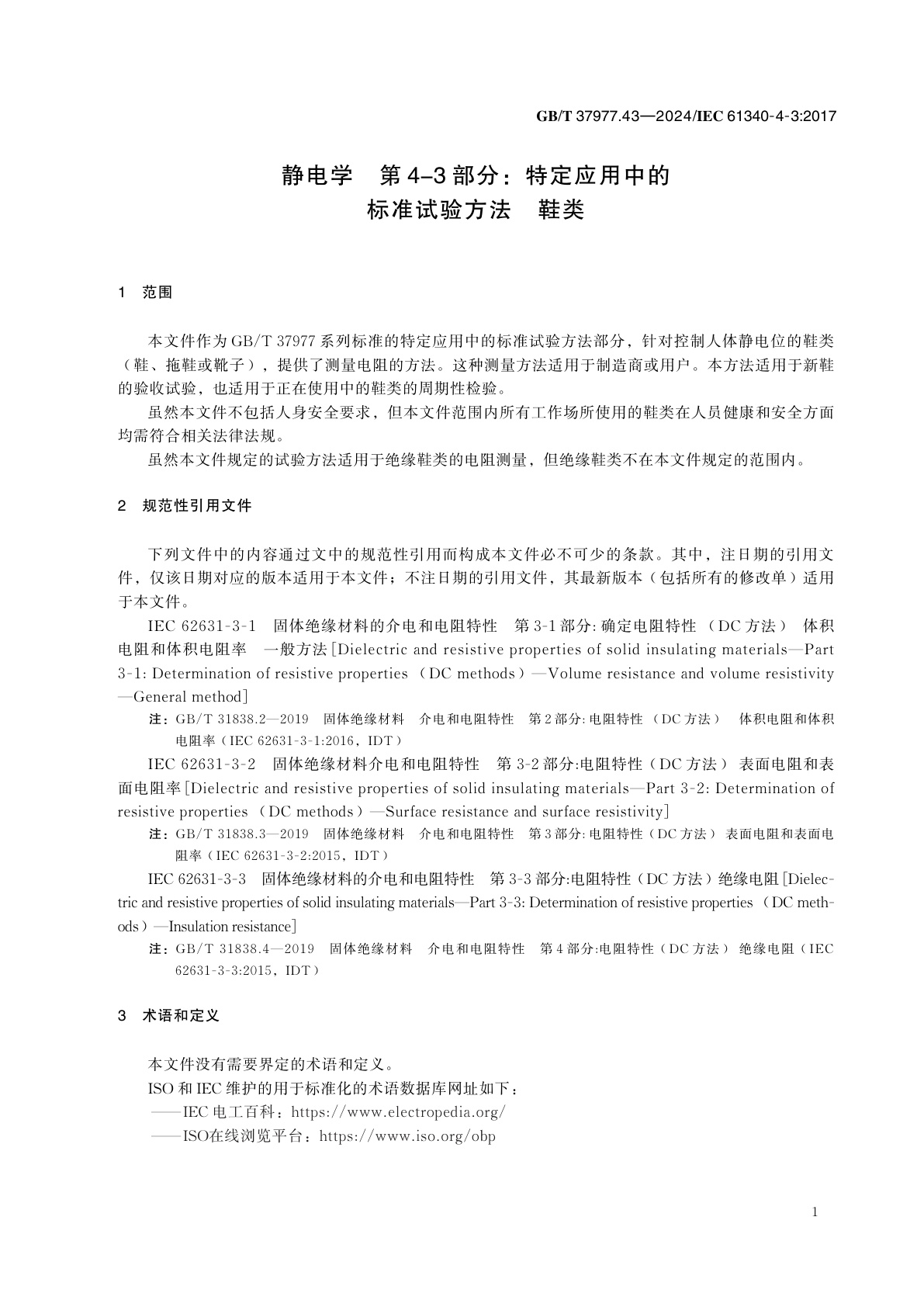 GB/T 37977.43-2024 静电学　第4-3部分：特定应用中的标准试验方法　鞋类