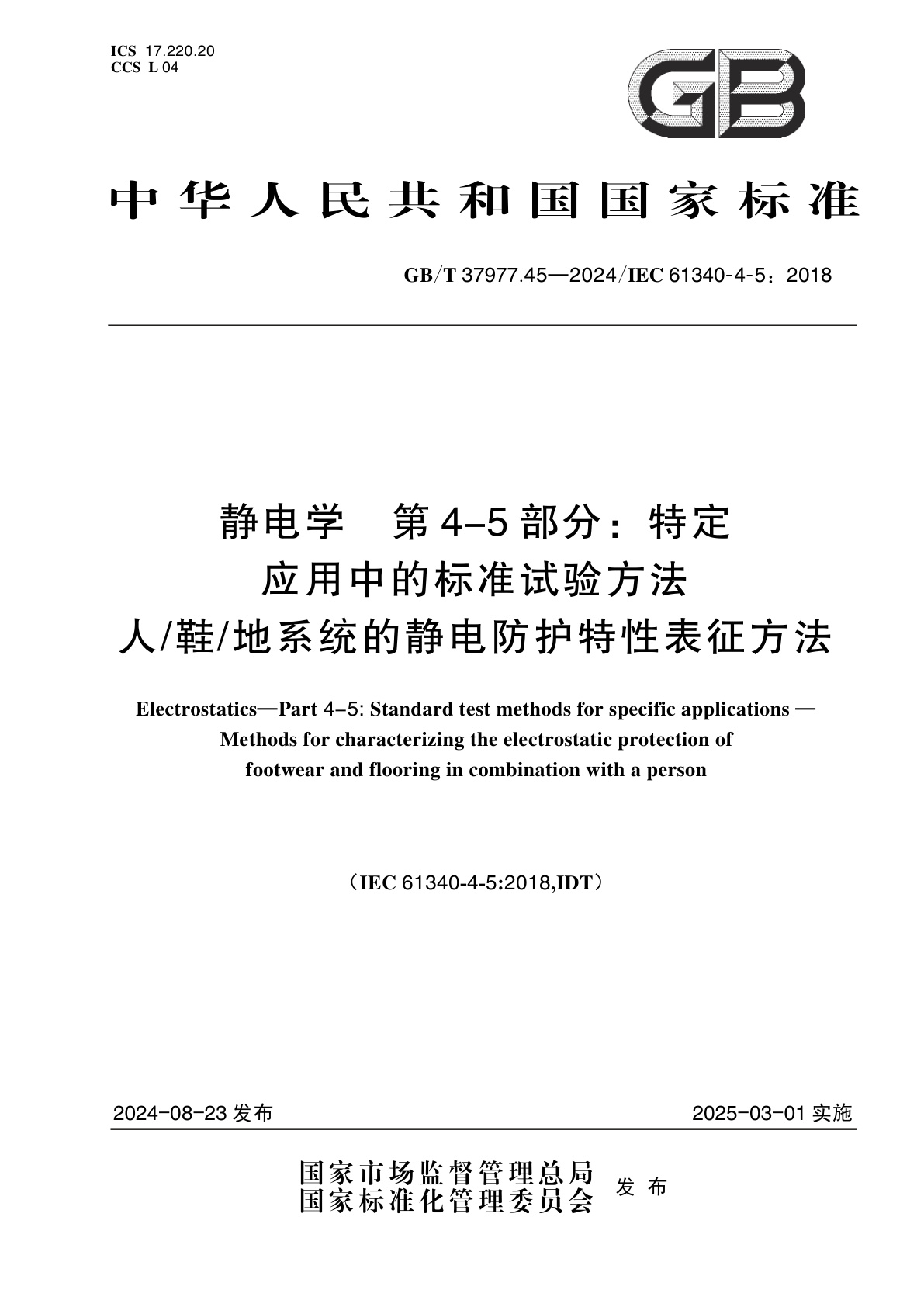 GB/T 37977.45-2024 静电学　第4-5部分：特定应用中的标准试验方法　人/鞋/地系统的静电防护特性表征方法