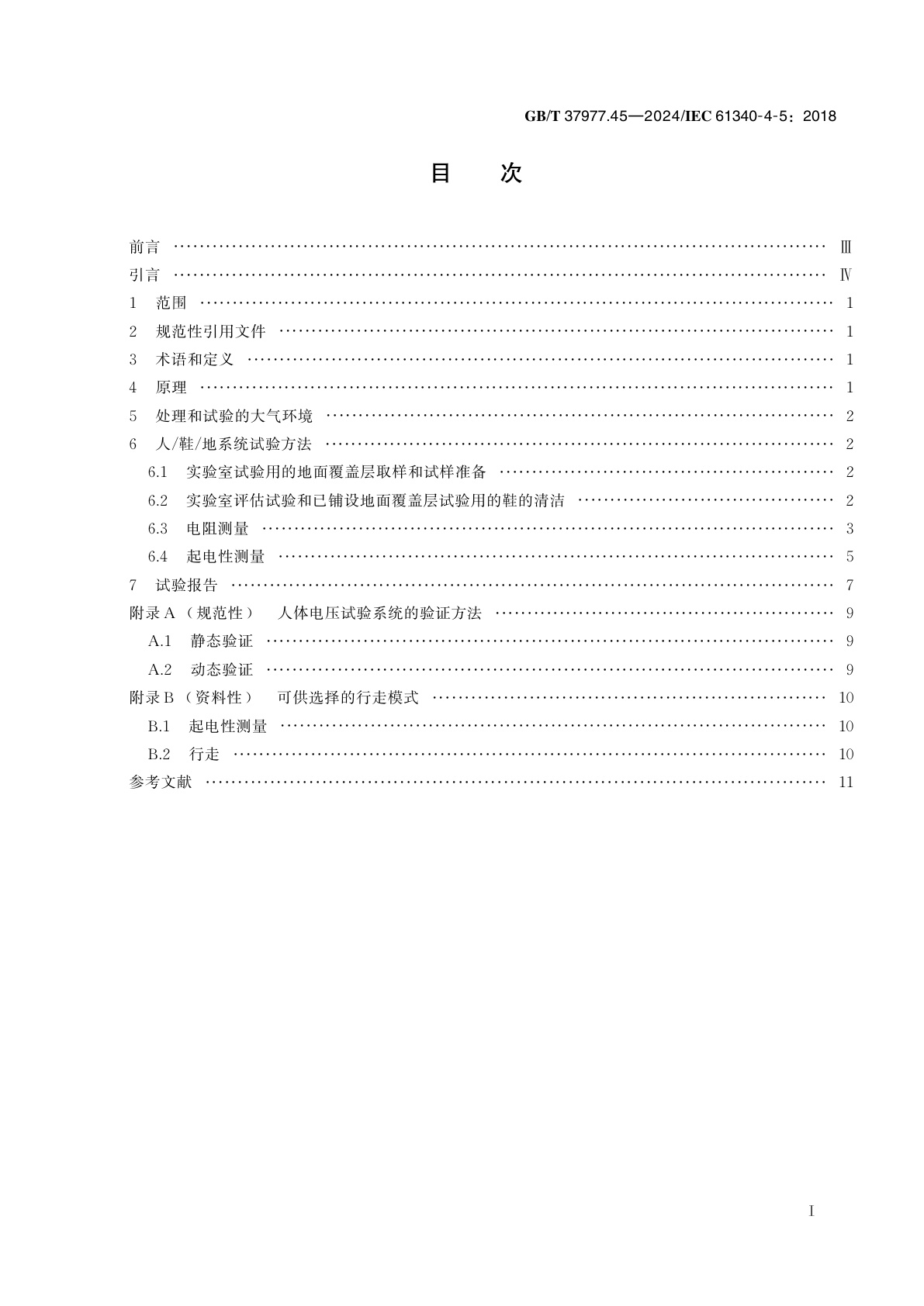 GB/T 37977.45-2024 静电学　第4-5部分：特定应用中的标准试验方法　人/鞋/地系统的静电防护特性表征方法