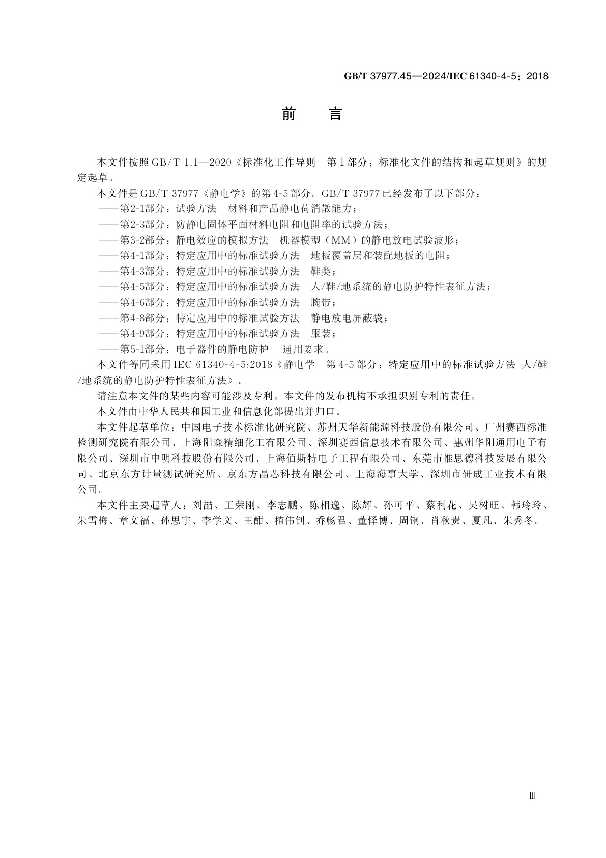 GB/T 37977.45-2024 静电学　第4-5部分：特定应用中的标准试验方法　人/鞋/地系统的静电防护特性表征方法