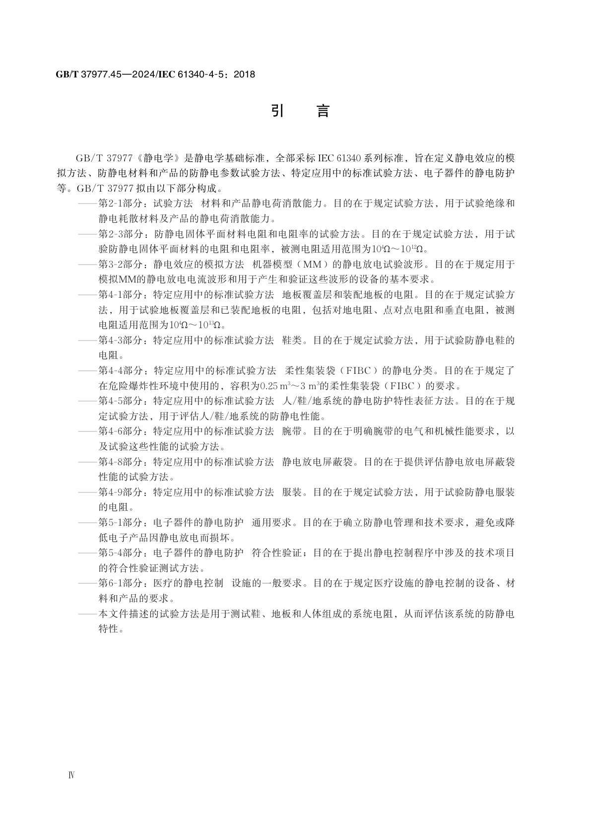 GB/T 37977.45-2024 静电学　第4-5部分：特定应用中的标准试验方法　人/鞋/地系统的静电防护特性表征方法