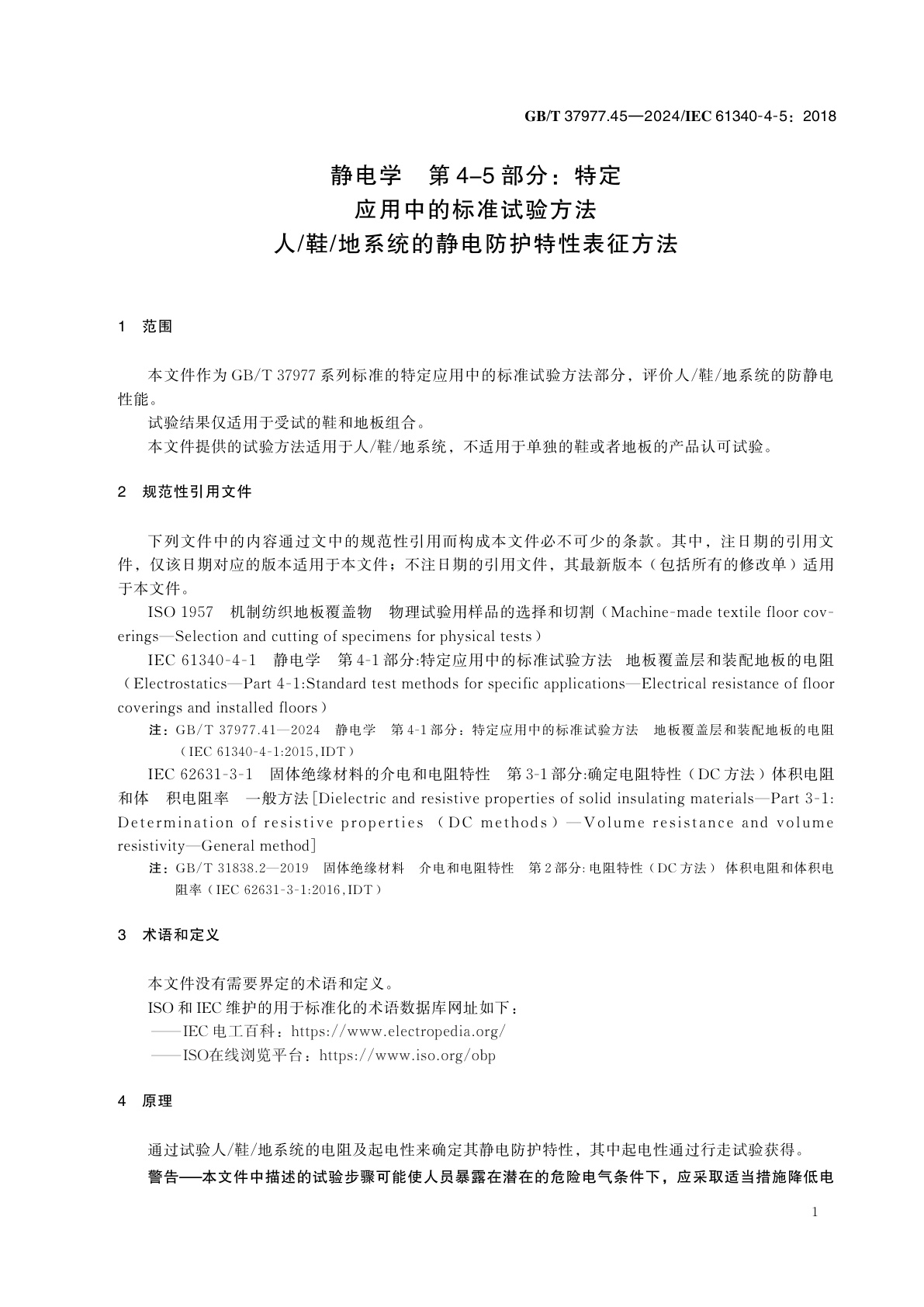 GB/T 37977.45-2024 静电学　第4-5部分：特定应用中的标准试验方法　人/鞋/地系统的静电防护特性表征方法
