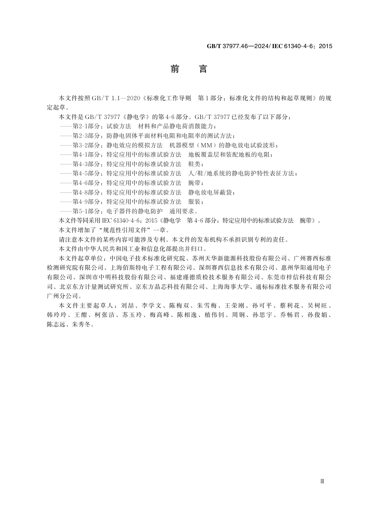 GB/T 37977.46-2024 静电学　第4-6部分：特定应用中的标准试验方法　腕带