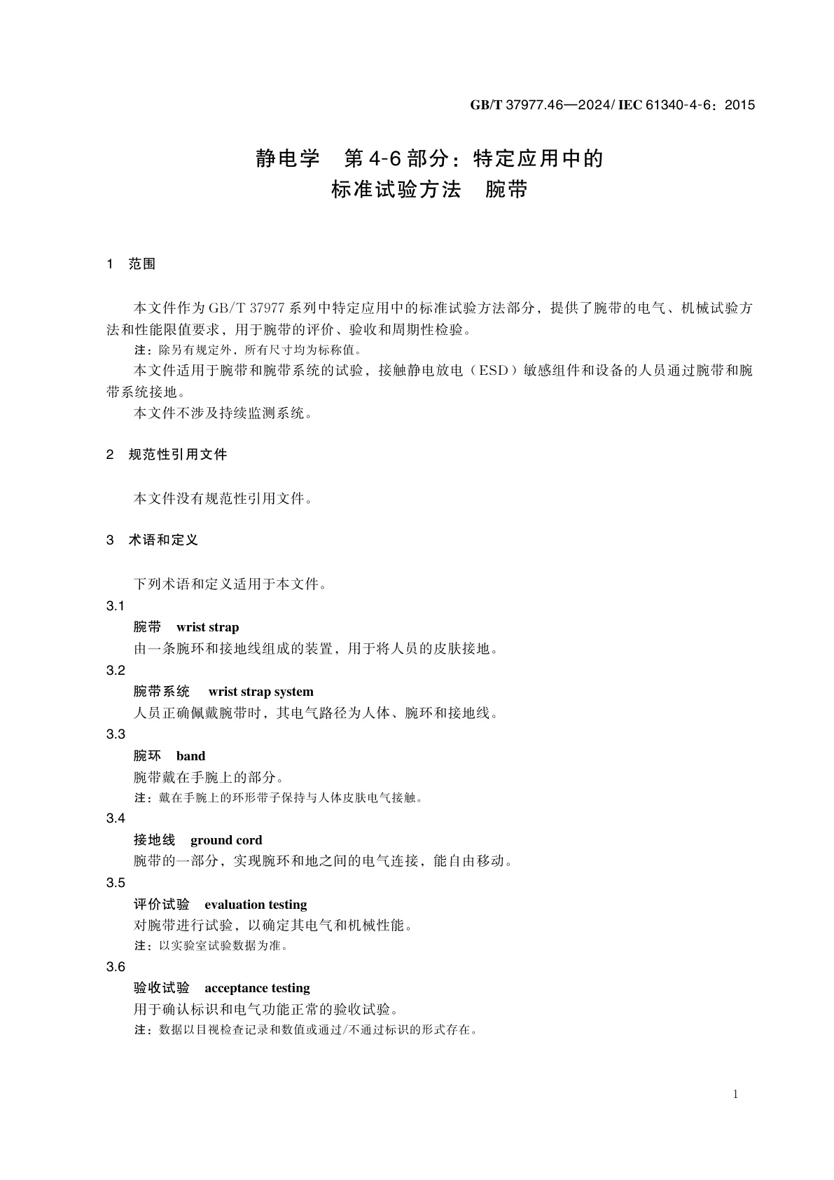GB/T 37977.46-2024 静电学　第4-6部分：特定应用中的标准试验方法　腕带