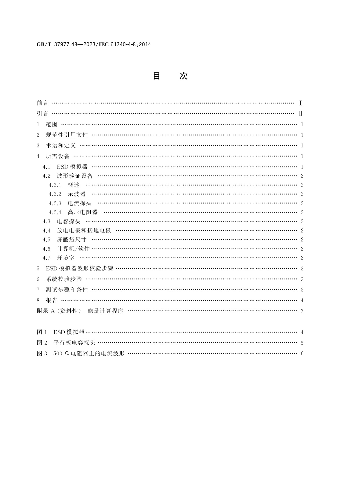 GB/T 37977.48-2023 静电学　第4-8部分：特定应用中的标准试验方法　静电放电屏蔽袋