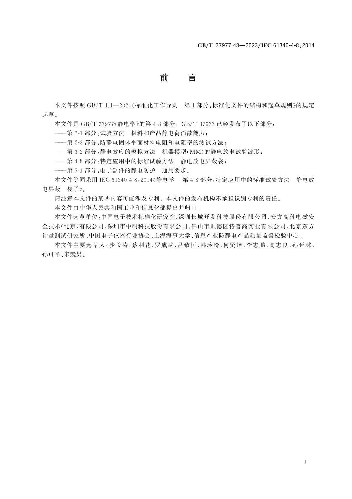 GB/T 37977.48-2023 静电学　第4-8部分：特定应用中的标准试验方法　静电放电屏蔽袋