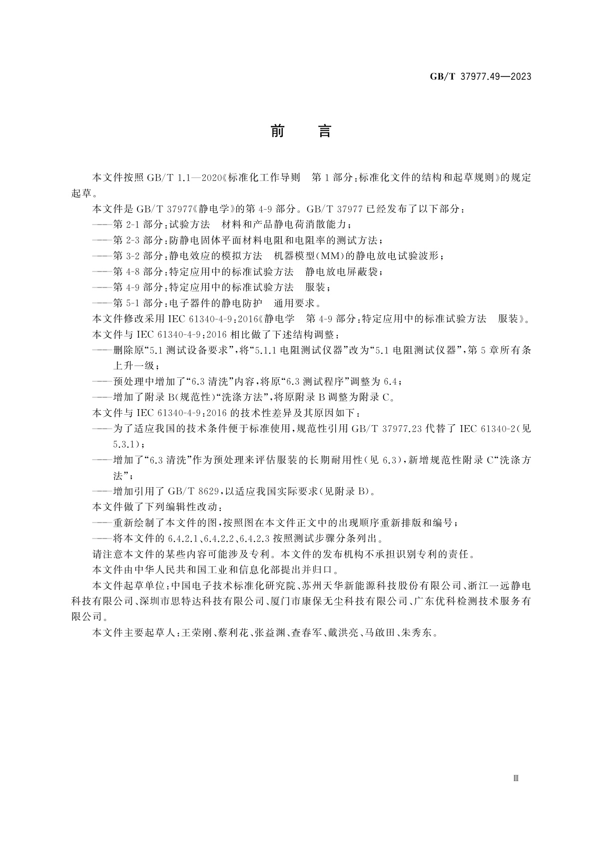 GB/T 37977.49-2023 静电学　第4-9部分：特定应用中的标准试验方法　服装