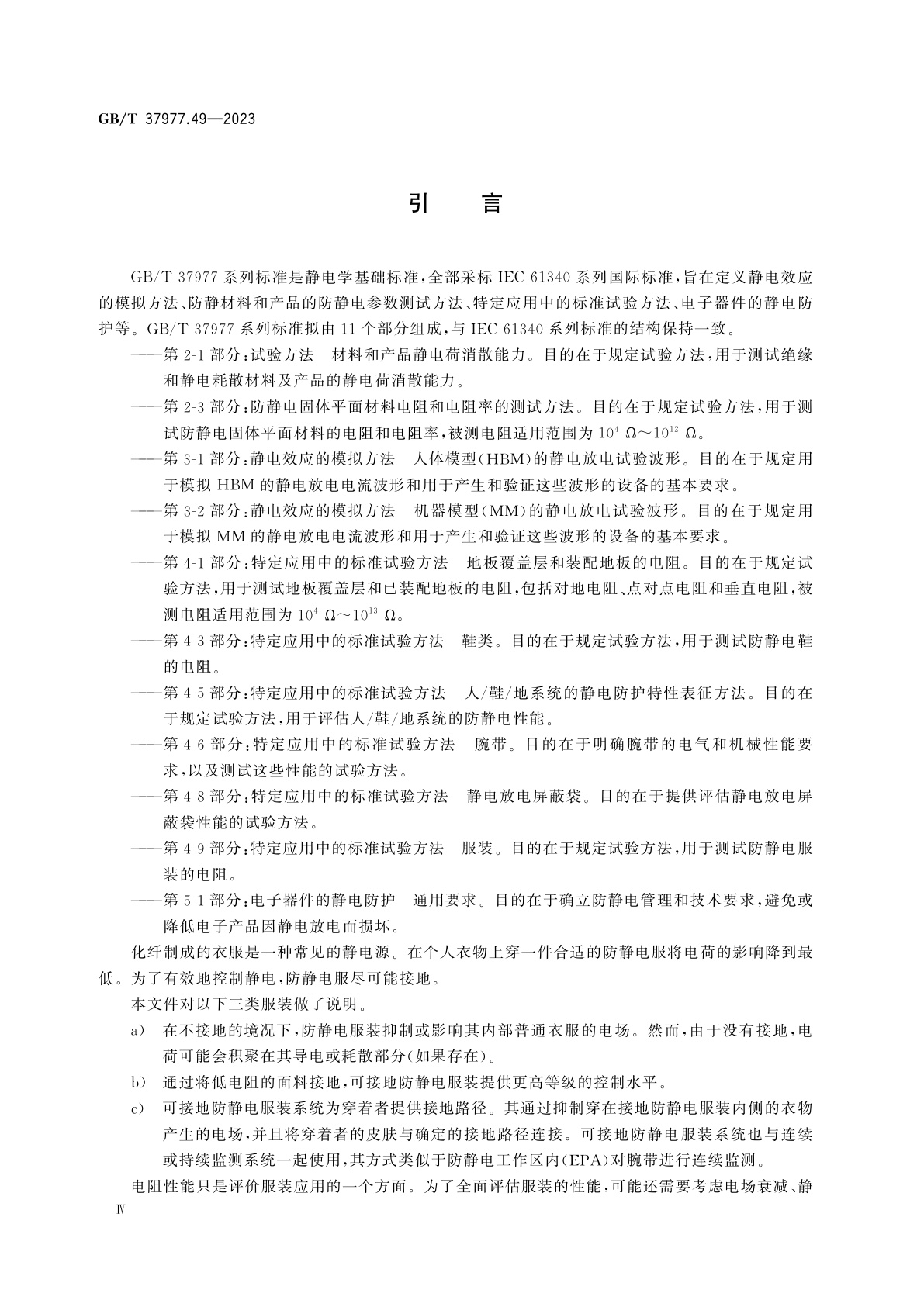 GB/T 37977.49-2023 静电学　第4-9部分：特定应用中的标准试验方法　服装