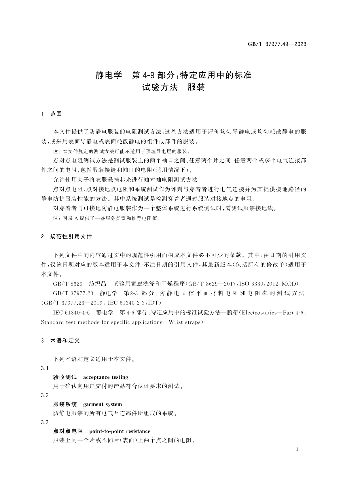 GB/T 37977.49-2023 静电学　第4-9部分：特定应用中的标准试验方法　服装