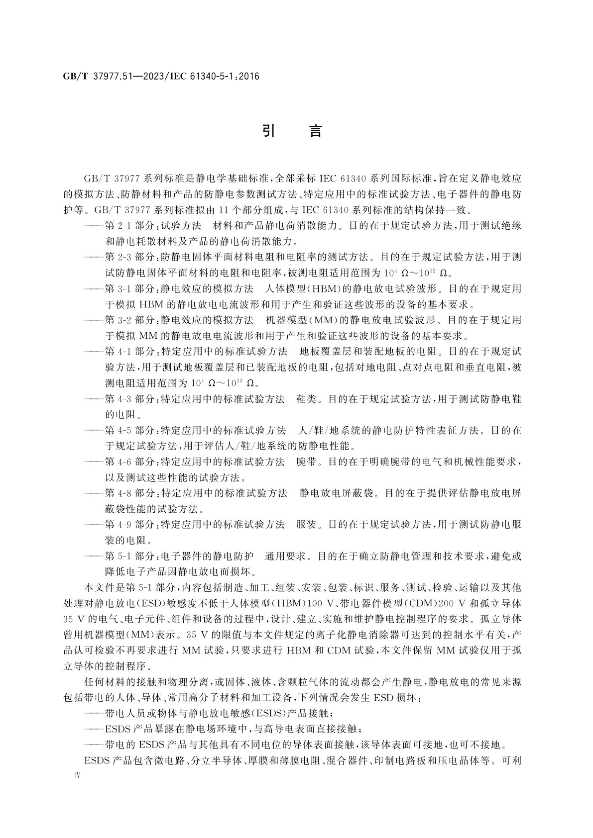GB/T 37977.51-2023 静电学　第5-1部分：电子器件的静电防护　通用要求
