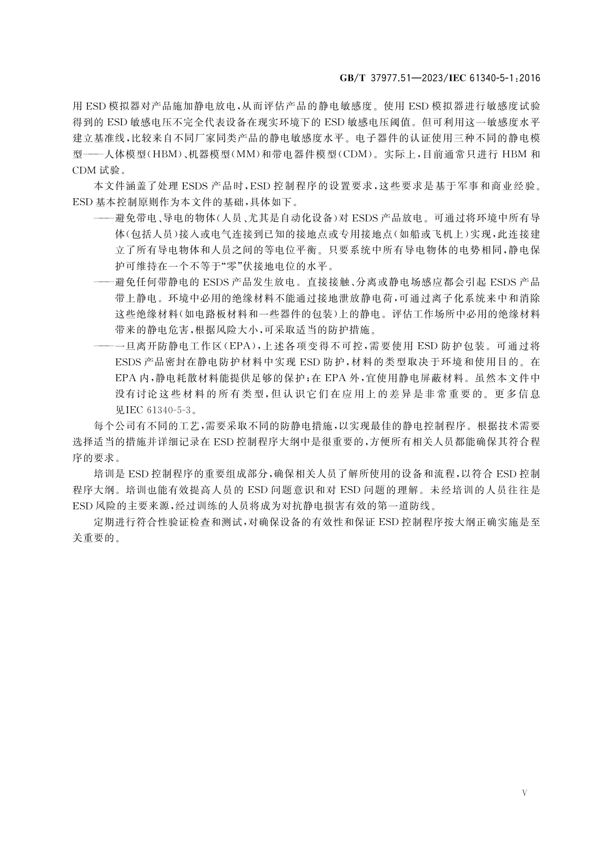 GB/T 37977.51-2023 静电学　第5-1部分：电子器件的静电防护　通用要求