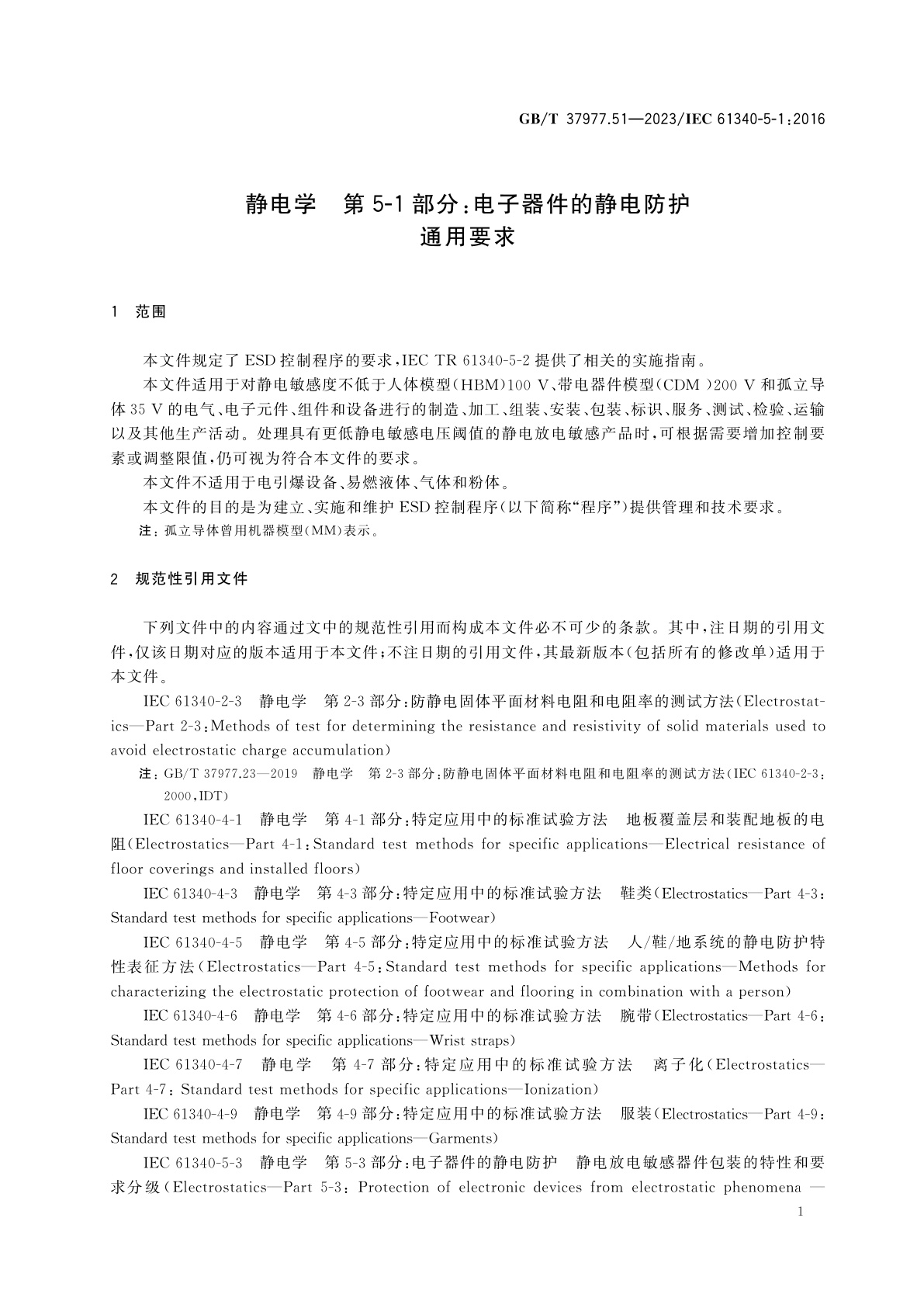 GB/T 37977.51-2023 静电学　第5-1部分：电子器件的静电防护　通用要求