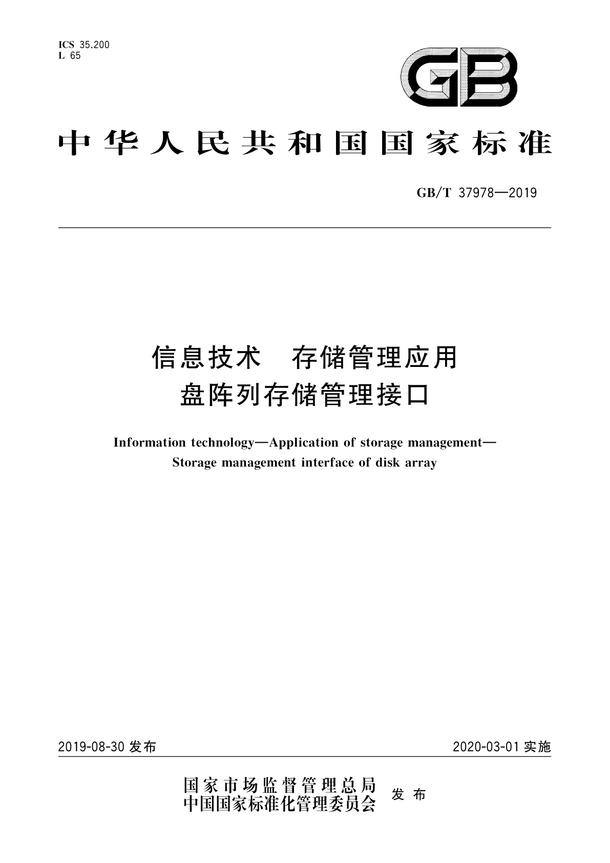 GB/T 37978-2019 信息技术　存储管理应用盘阵列存储管理接口