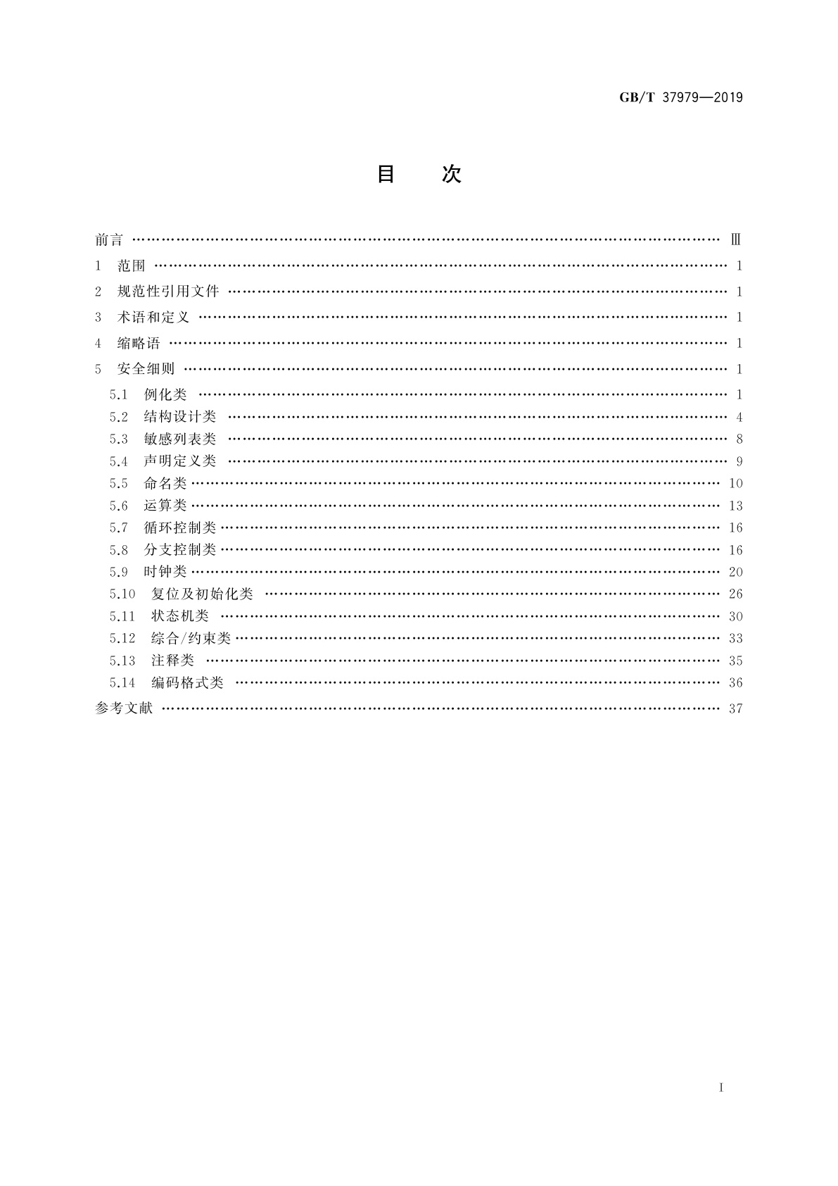 GB/T 37979-2019 可编程逻辑器件软件VHDL编程安全要求