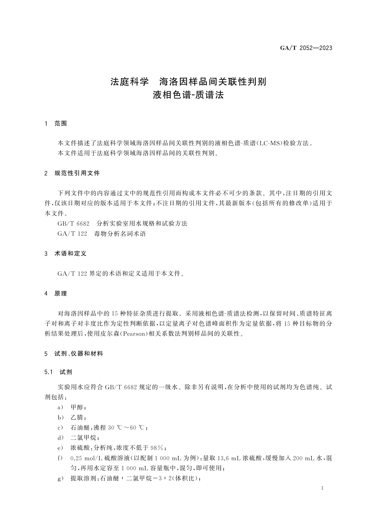 GA/T 2052-2023 法庭科学　海洛因样品间关联性判别　液相色谱-质谱法