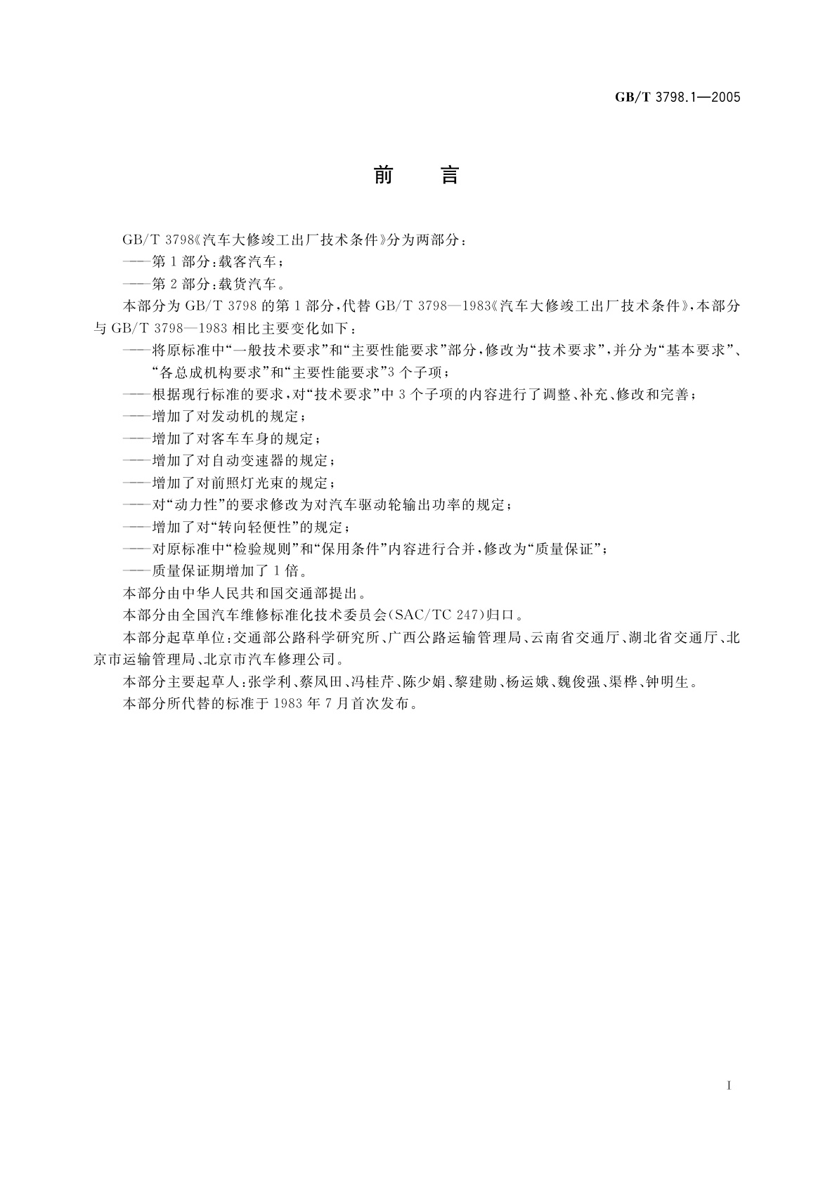 GB/T 3798.1-2005 汽车大修竣工出厂技术条件　第1部分：载客汽车