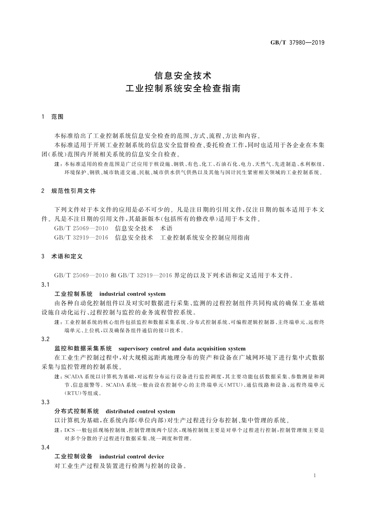 GB/T 37980-2019 信息安全技术　工业控制系统安全检查指南