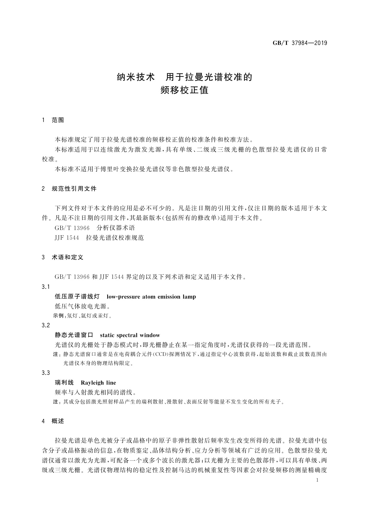 GB/T 37984-2019 纳米技术　用于拉曼光谱校准的频移校正值