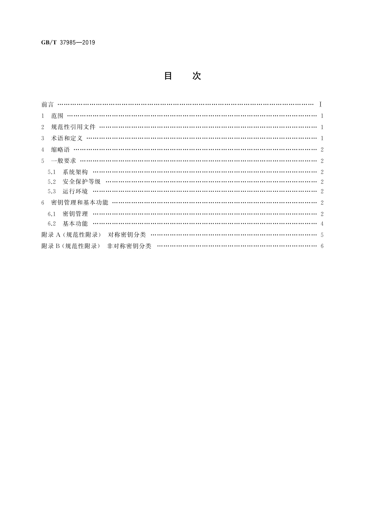 GB/T 37985-2019 机动车电子标识密钥管理系统技术要求