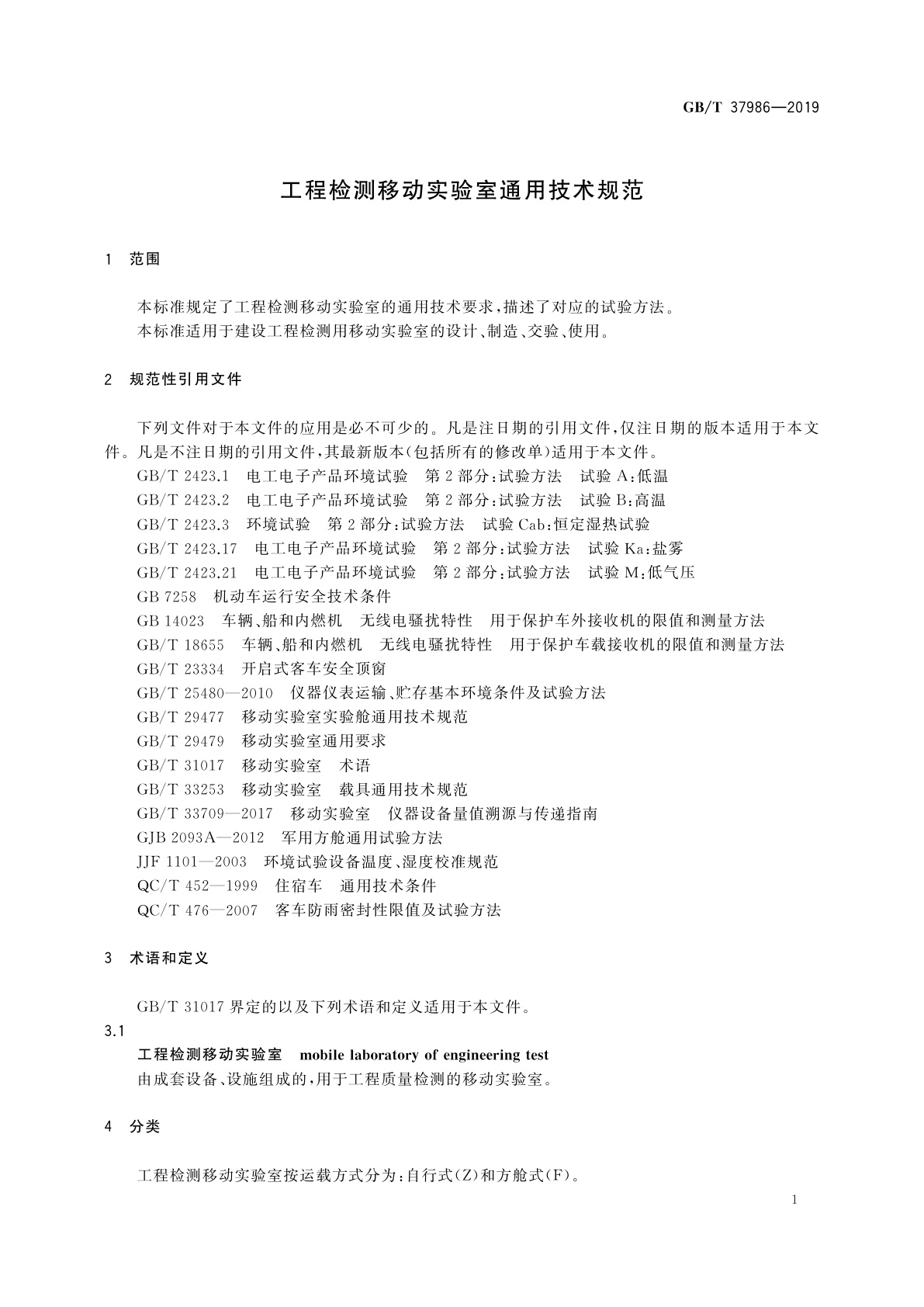 GB/T 37986-2019 工程检测移动实验室通用技术规范