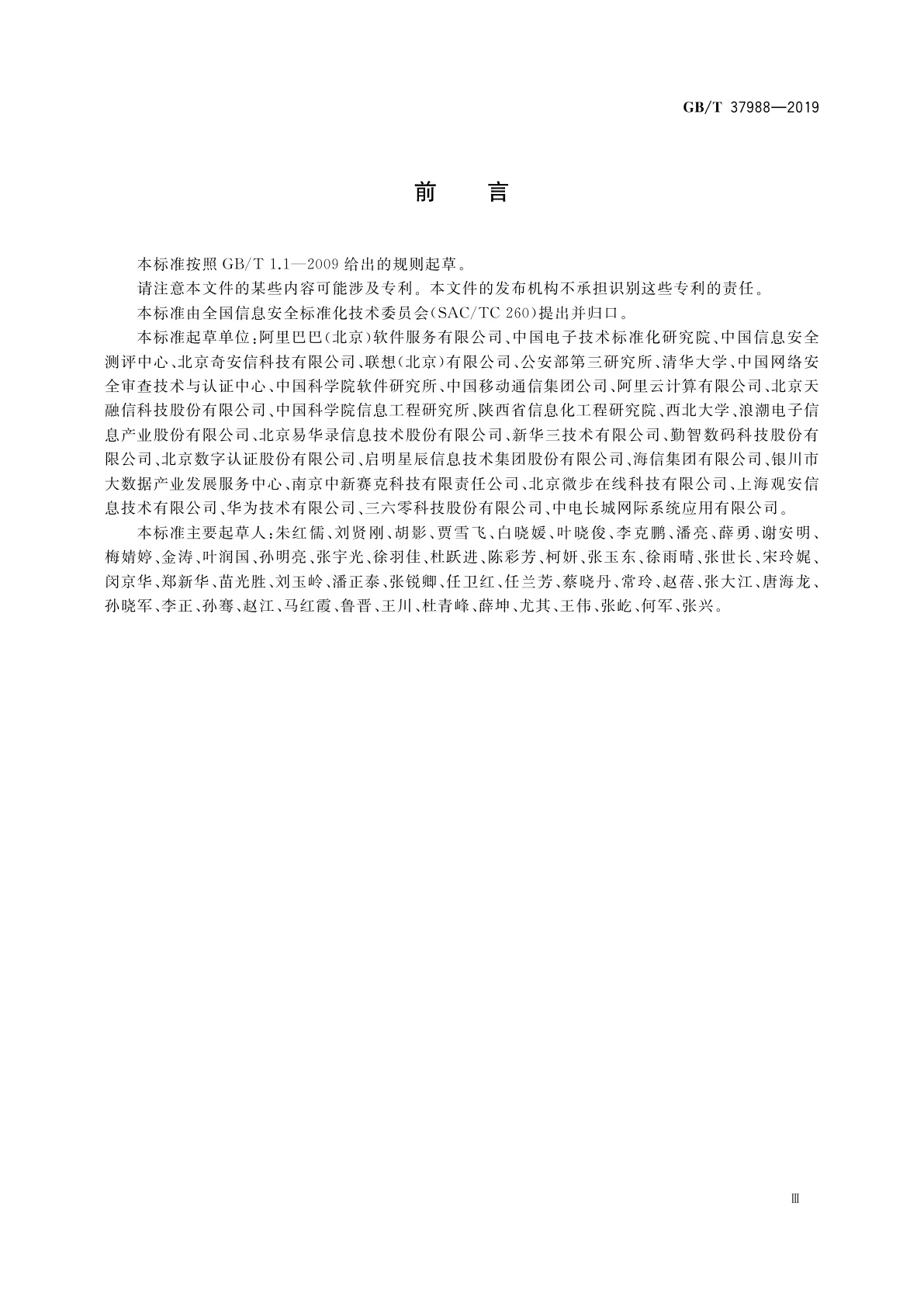 GB/T 37988-2019 信息安全技术　数据安全能力成熟度模型