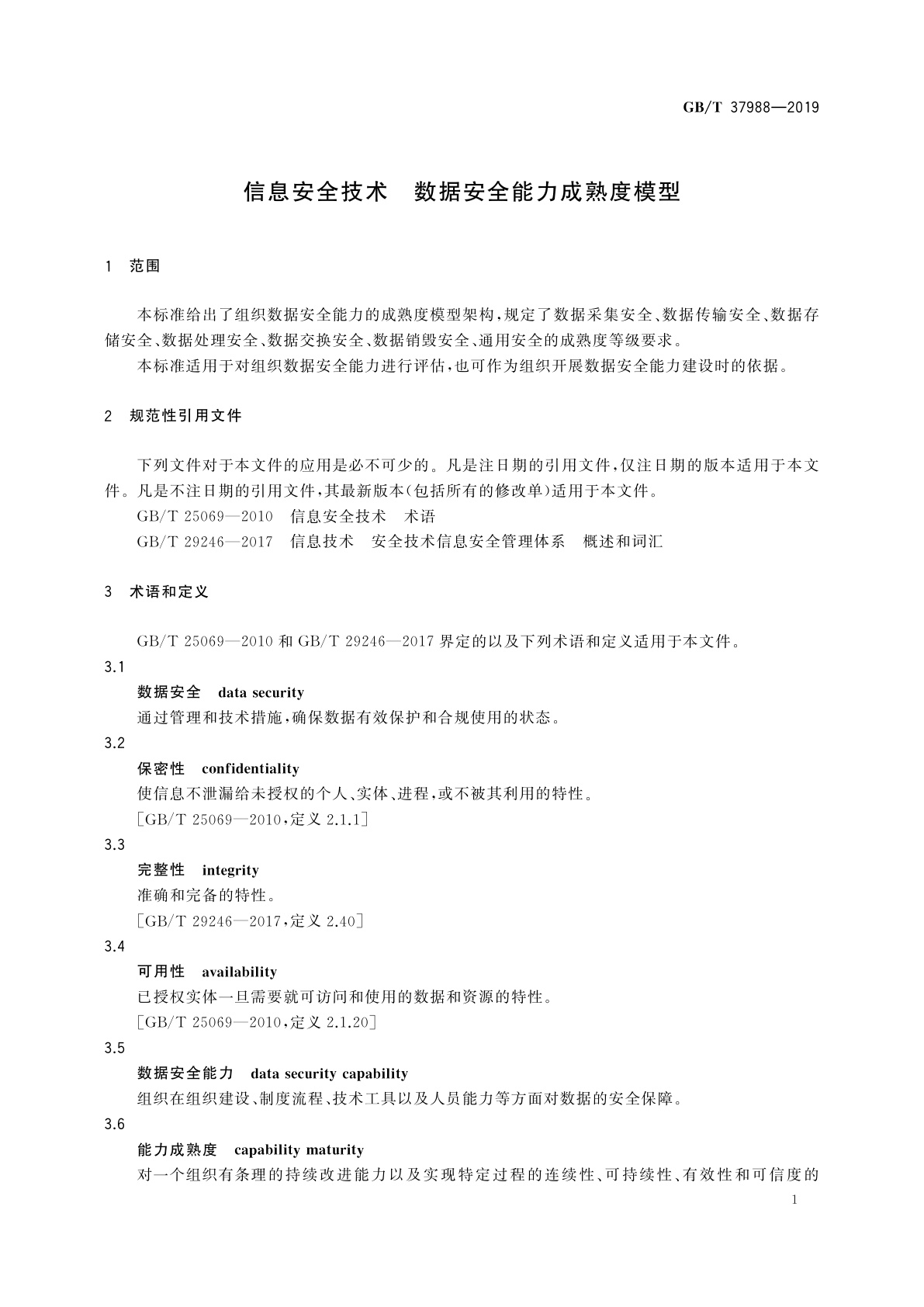 GB/T 37988-2019 信息安全技术　数据安全能力成熟度模型