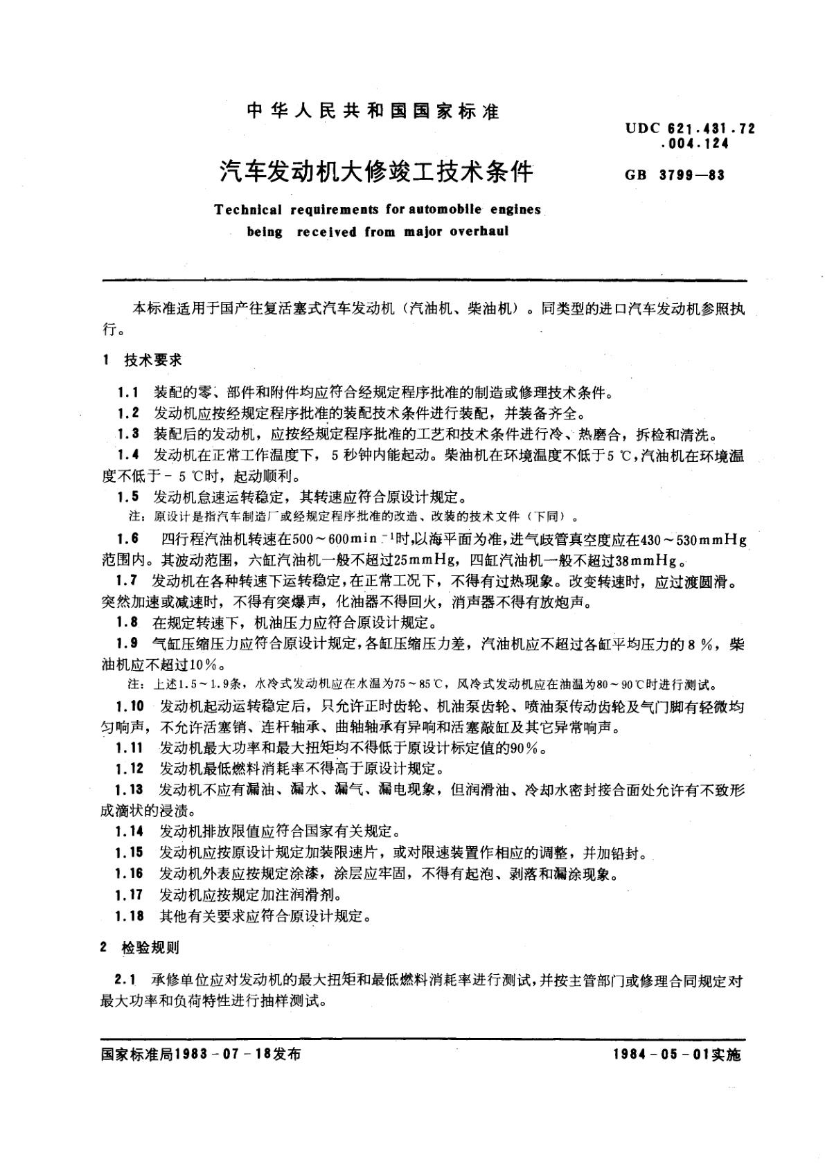 GB/T 3799-1983 汽车发动机大修竣工技术条件