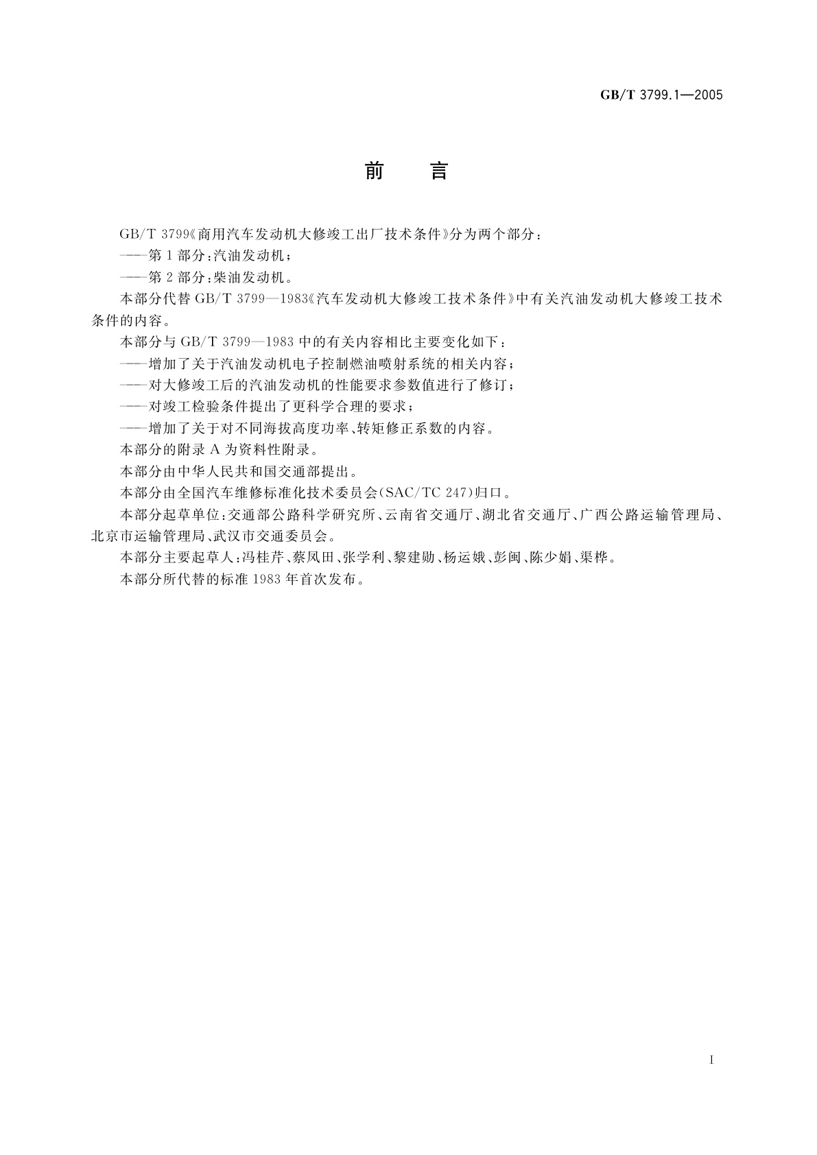 GB/T 3799.1-2005 商用汽车发动机大修竣工出厂技术条件　第1部分：汽油发动机