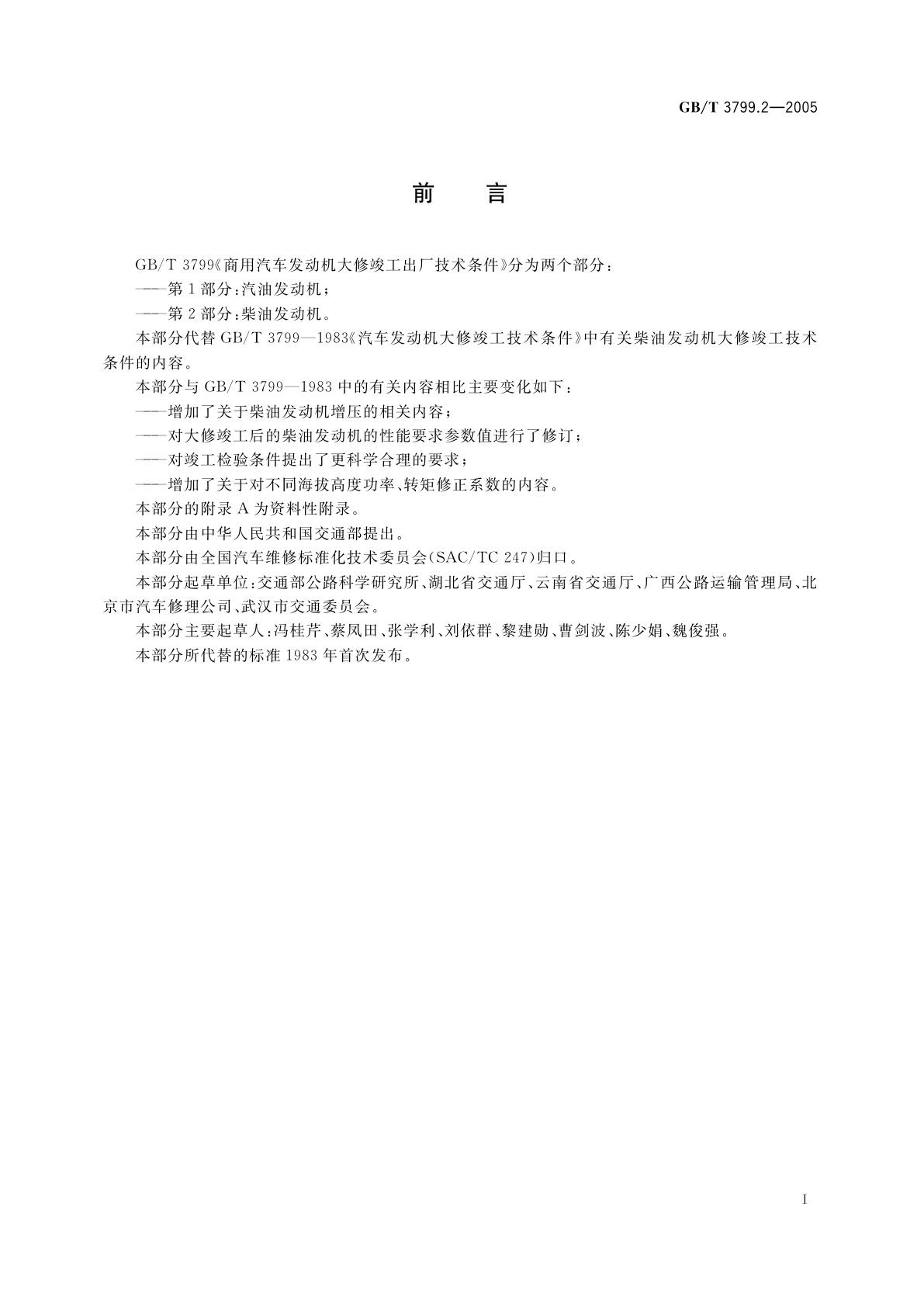 GB/T 3799.2-2005 商用汽车发动机大修竣工出厂技术条件　第2部分：柴油发动机