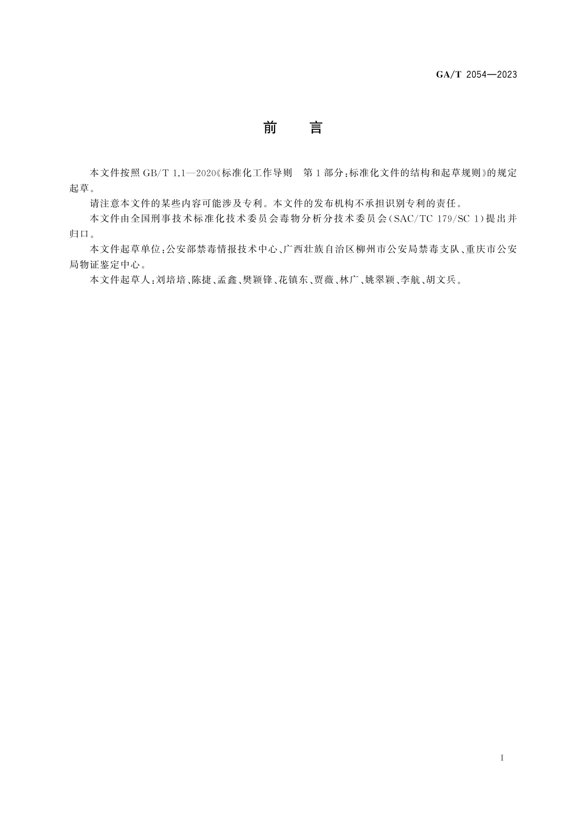 GA/T 2054-2023 法庭科学　氯胺酮样品间关联性判别　液相色谱-质谱法