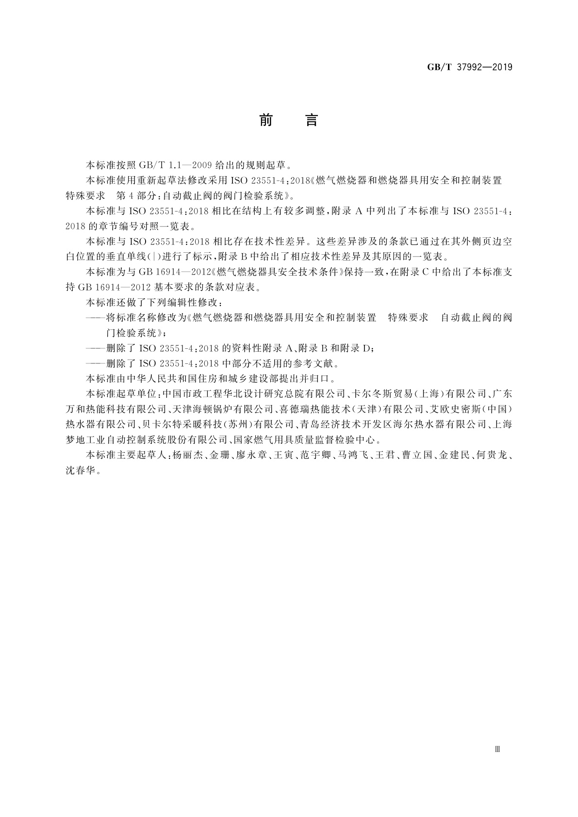 GB/T 37992-2019 燃气燃烧器和燃烧器具用安全和控制装置　特殊要求　自动截止阀的阀门检验系统