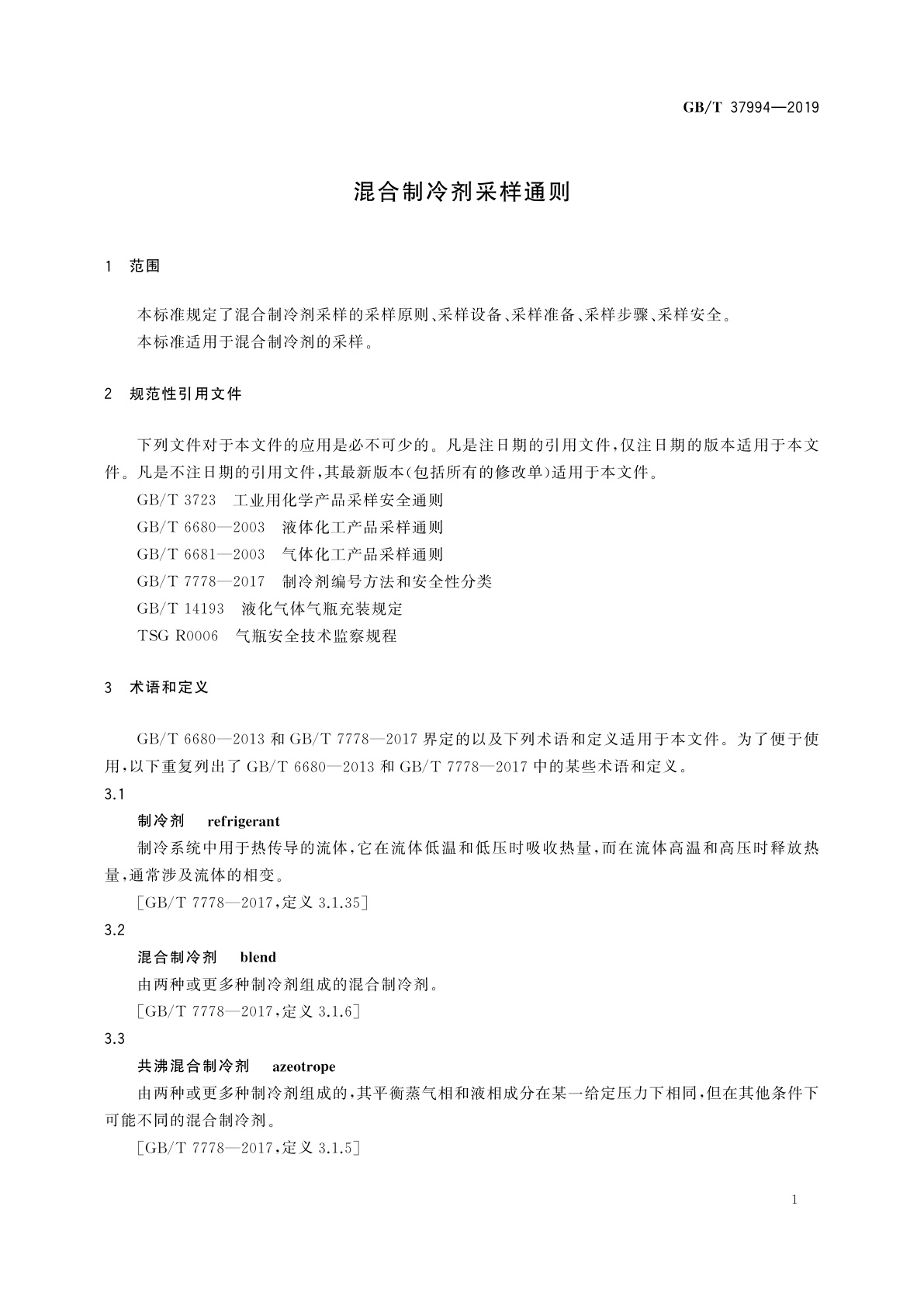 GB/T 37994-2019 混合制冷剂采样通则