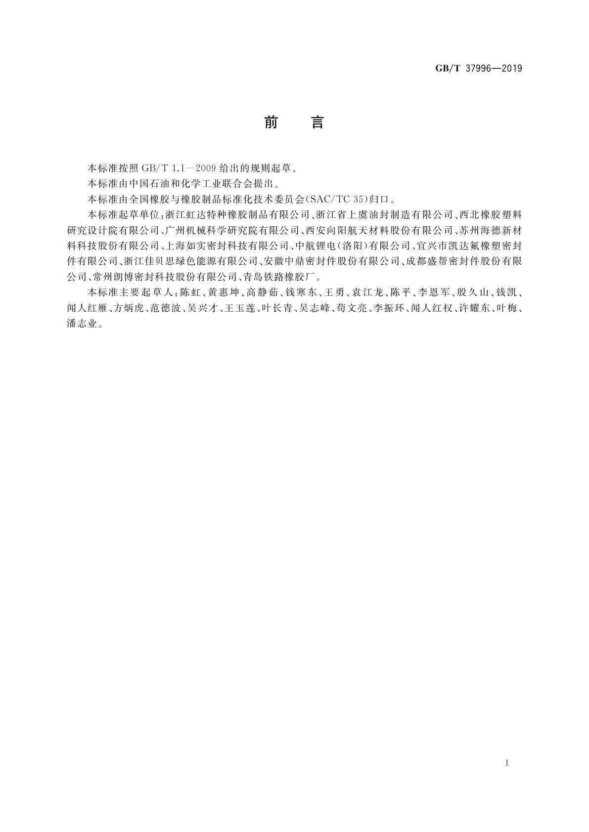 GB/T 37996-2019 动力锂电池用橡胶密封件