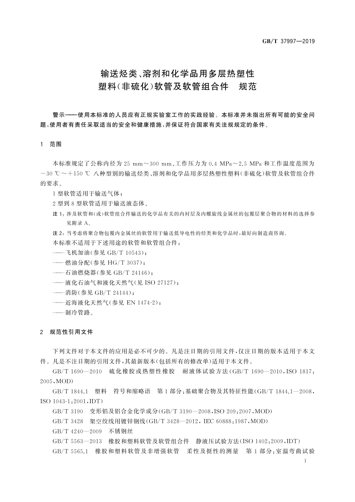 GB/T 37997-2019 输送烃类、溶剂和化学品用多层热塑性塑料(非硫化)软管及软管组合件　规范
