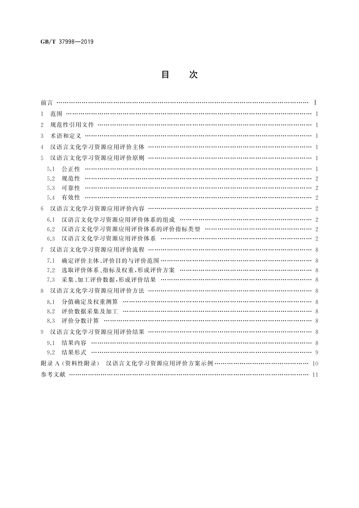 GB/T 37998-2019 汉语言文化学习资源应用评价