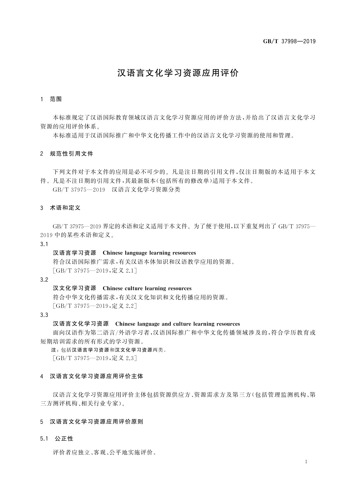 GB/T 37998-2019 汉语言文化学习资源应用评价