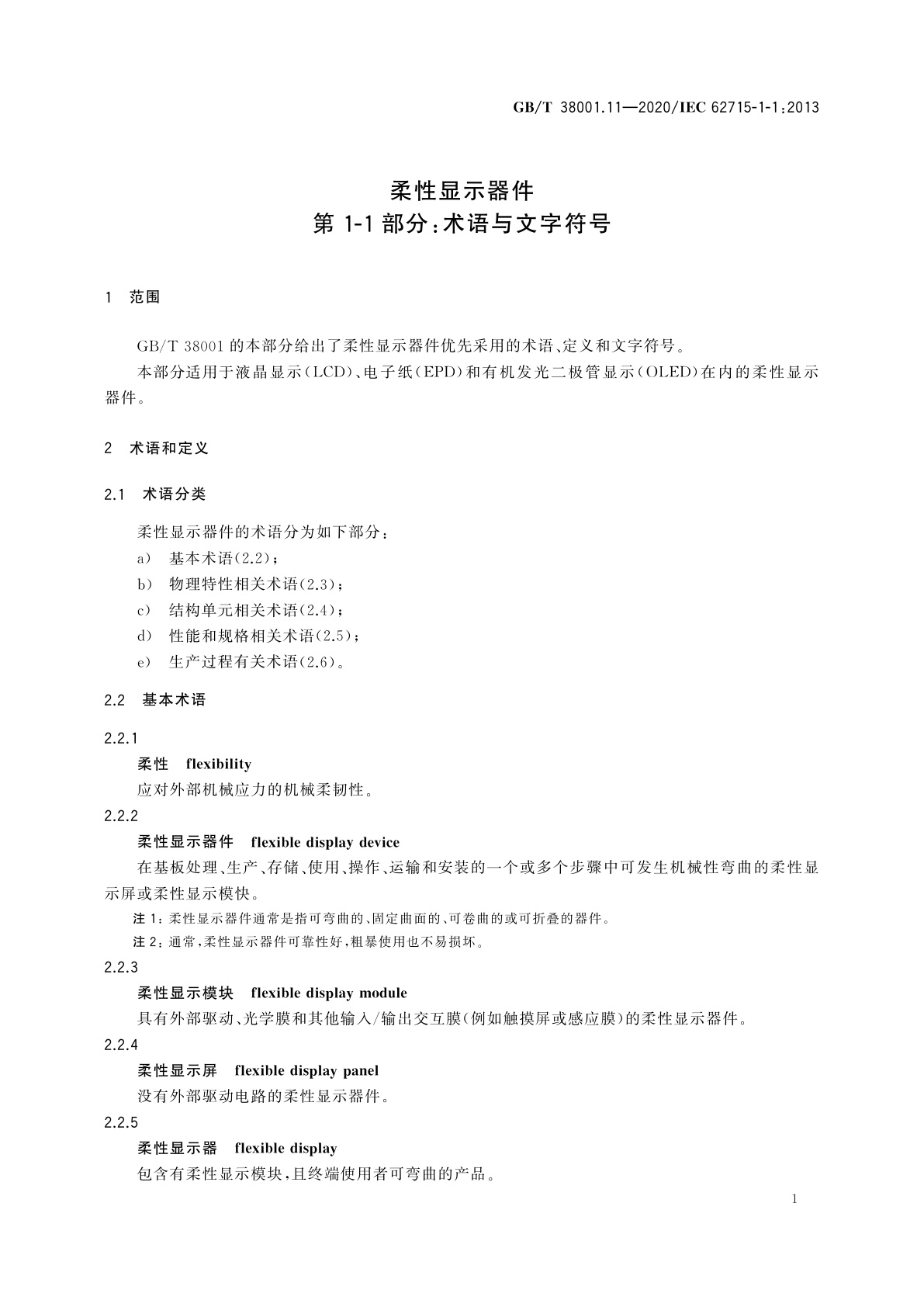 GB/T 38001.11-2020 柔性显示器件　第1-1部分：术语与文字符号