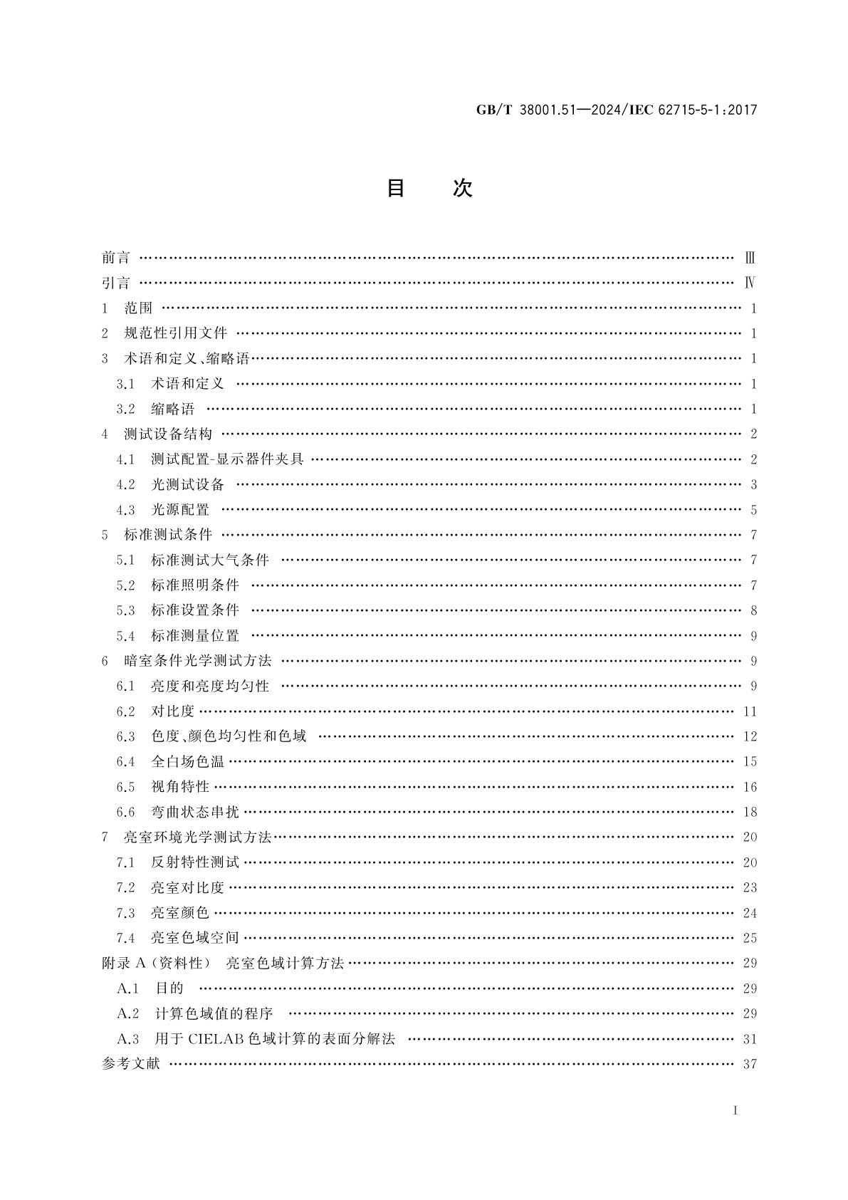 GB/T 38001.51-2024 柔性显示器件　第5-1部分：光学性能测试方法