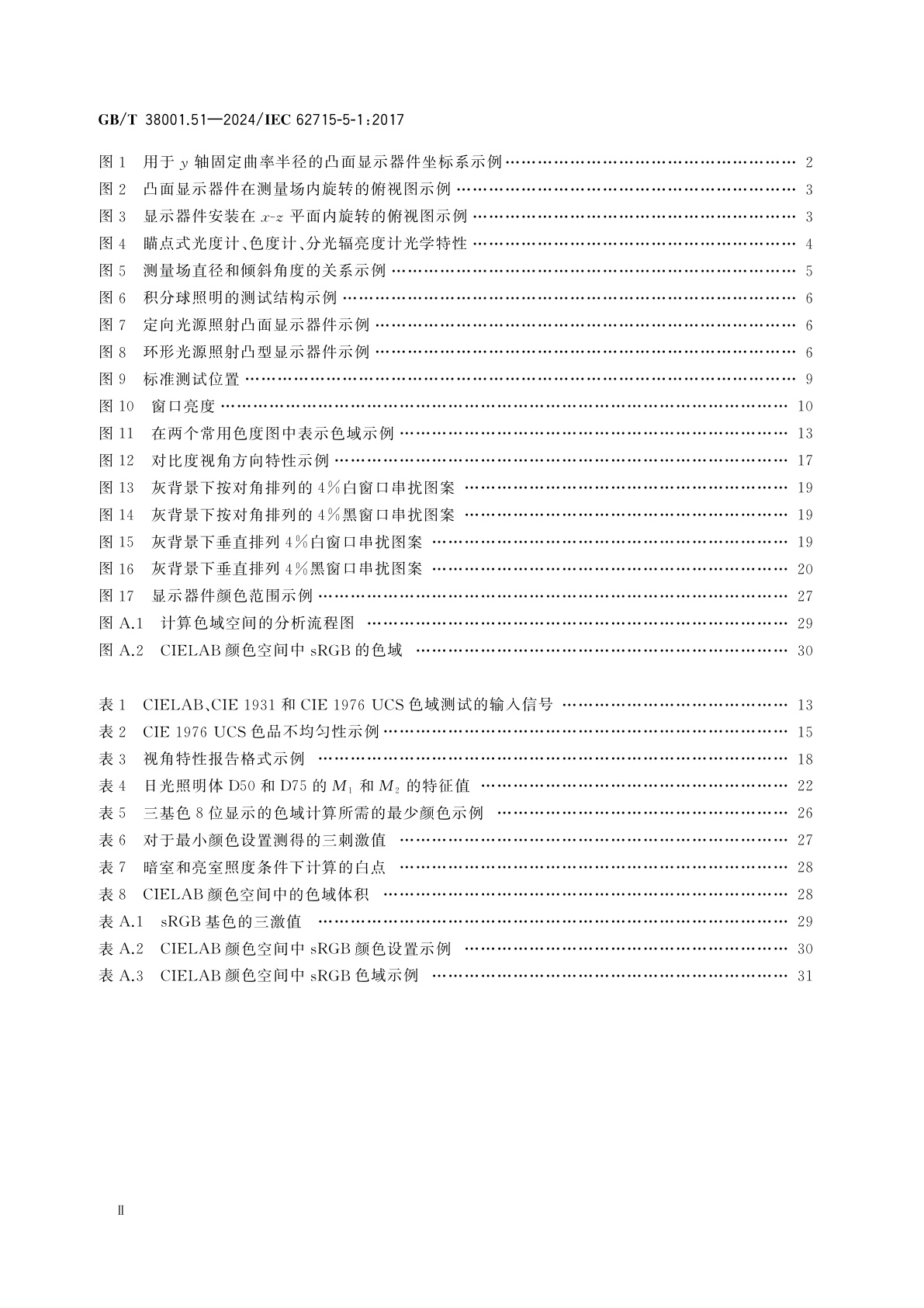 GB/T 38001.51-2024 柔性显示器件　第5-1部分：光学性能测试方法