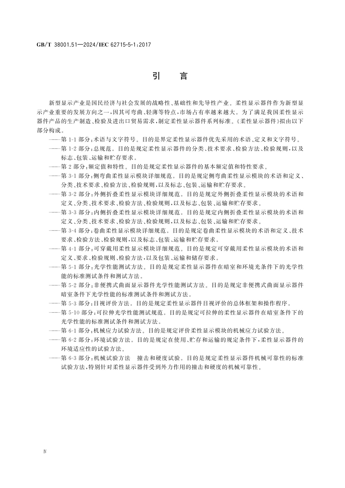 GB/T 38001.51-2024 柔性显示器件　第5-1部分：光学性能测试方法