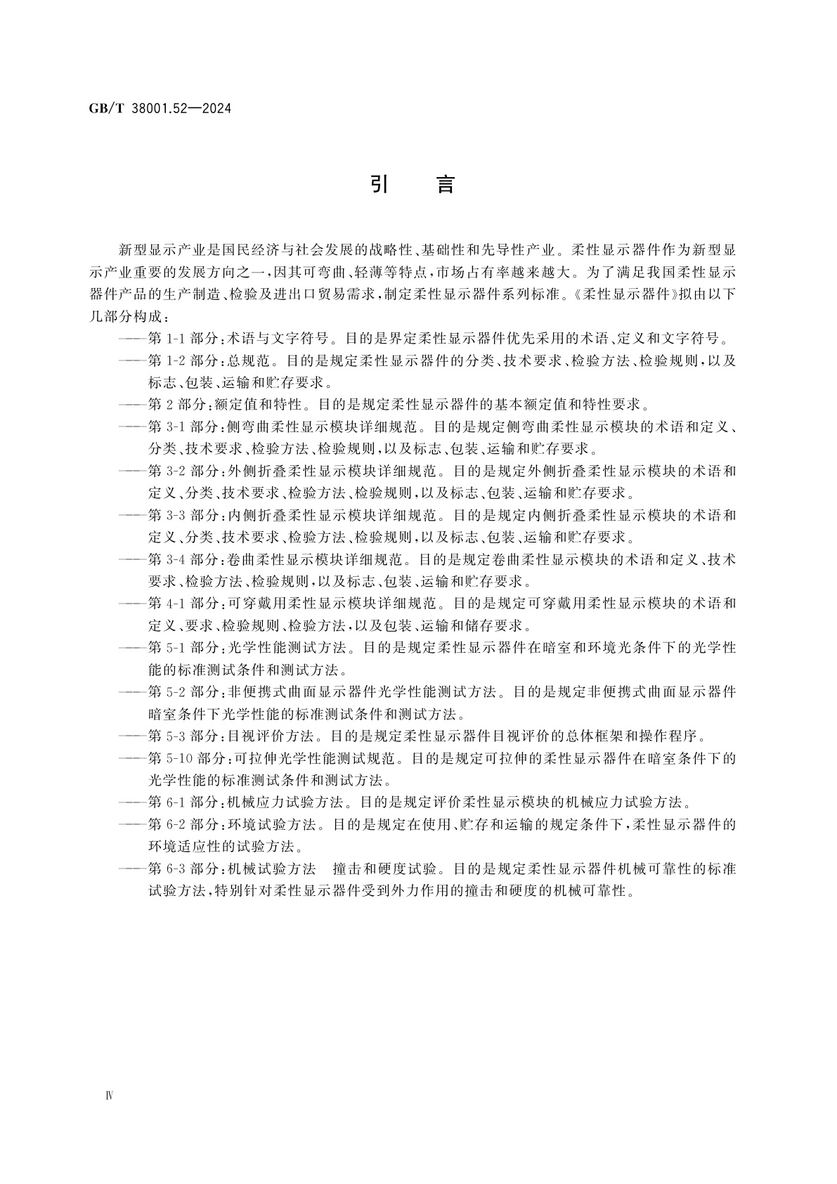 GB/T 38001.52-2024 柔性显示器件　第5-2部分：非便携式曲面显示器件光学性能测试方法