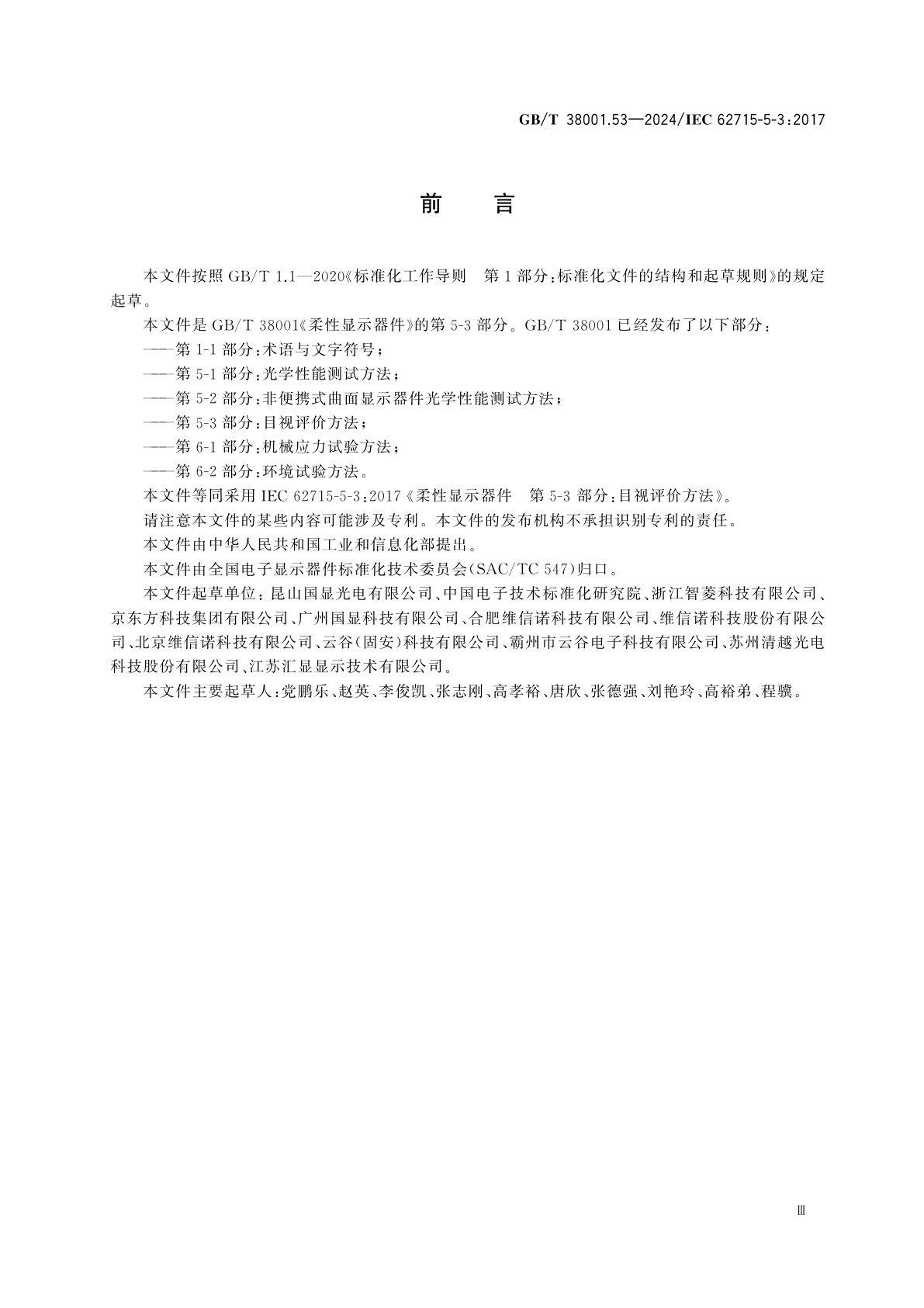 GB/T 38001.53-2024 柔性显示器件　第5-3部分：目视评价方法